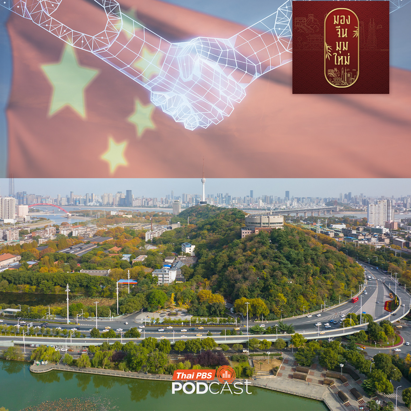 มองจีนมุมใหม่ EP. 249: โฉมหน้าจีนใหม่ภายใต้แผนพัฒนาเศรษฐกิจฯ ฉบับ 15