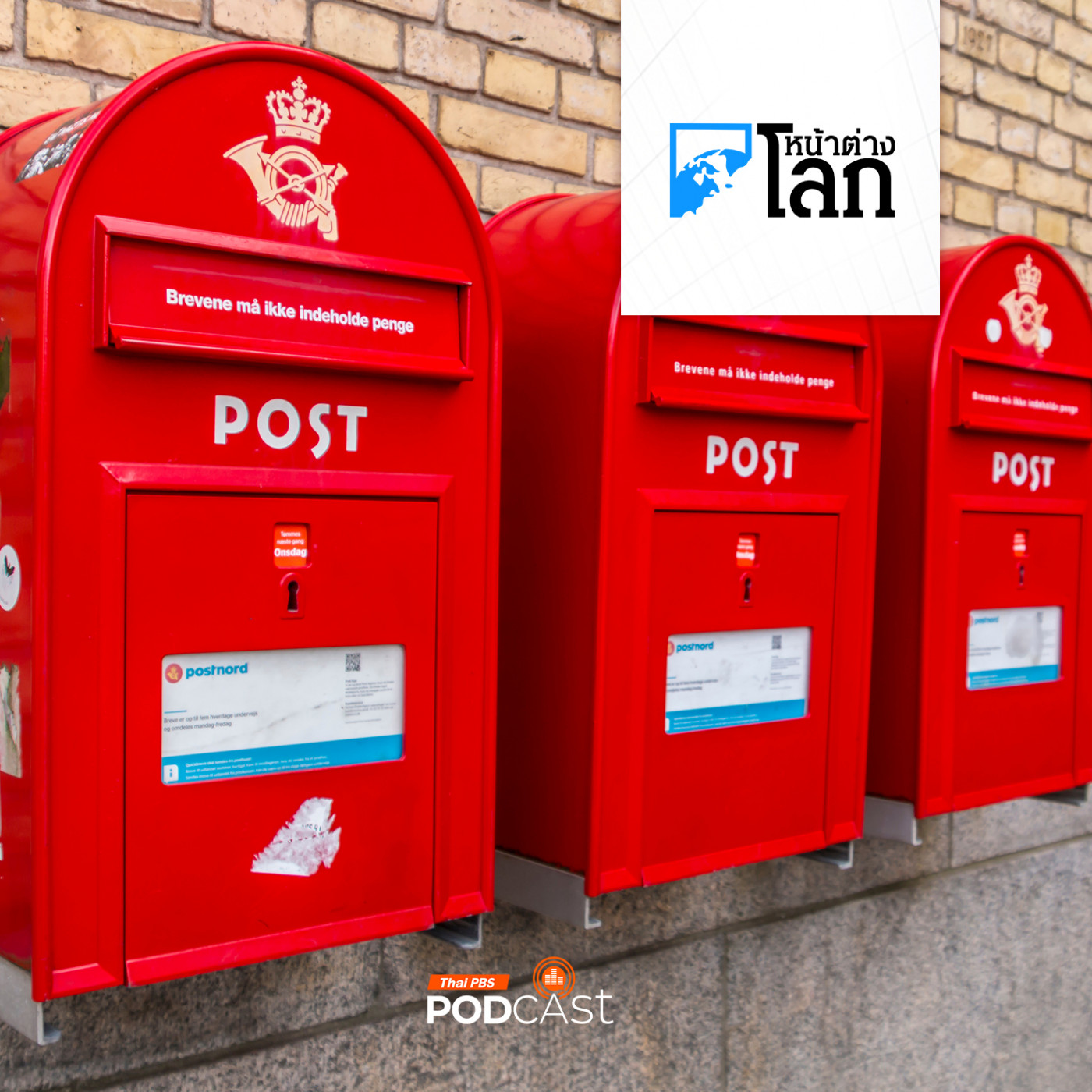 หน้าต่างโลก : เดนมาร์กยกเลิกบริการส่งจดหมาย