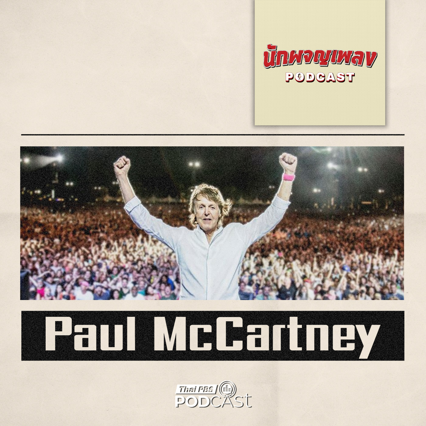 นักผจญเพลง Podcast EP. 75: Paul McCartney อัจฉริยะทางดนตรี ผู้เป็นกระดูกสันหลัง The Beatles
