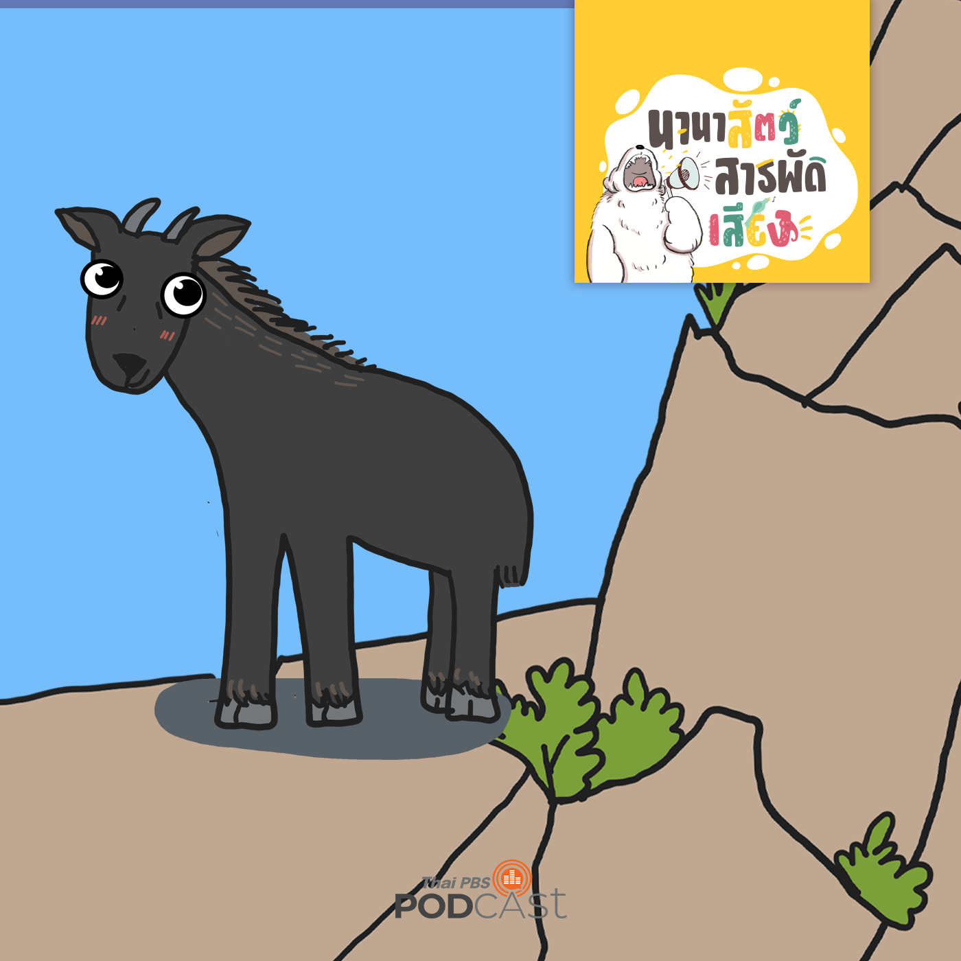 นานาสัตว์สารพัดเสียง EP. 210: เลียงผา นักไต่ผาแห่งภูเขาหินปูน