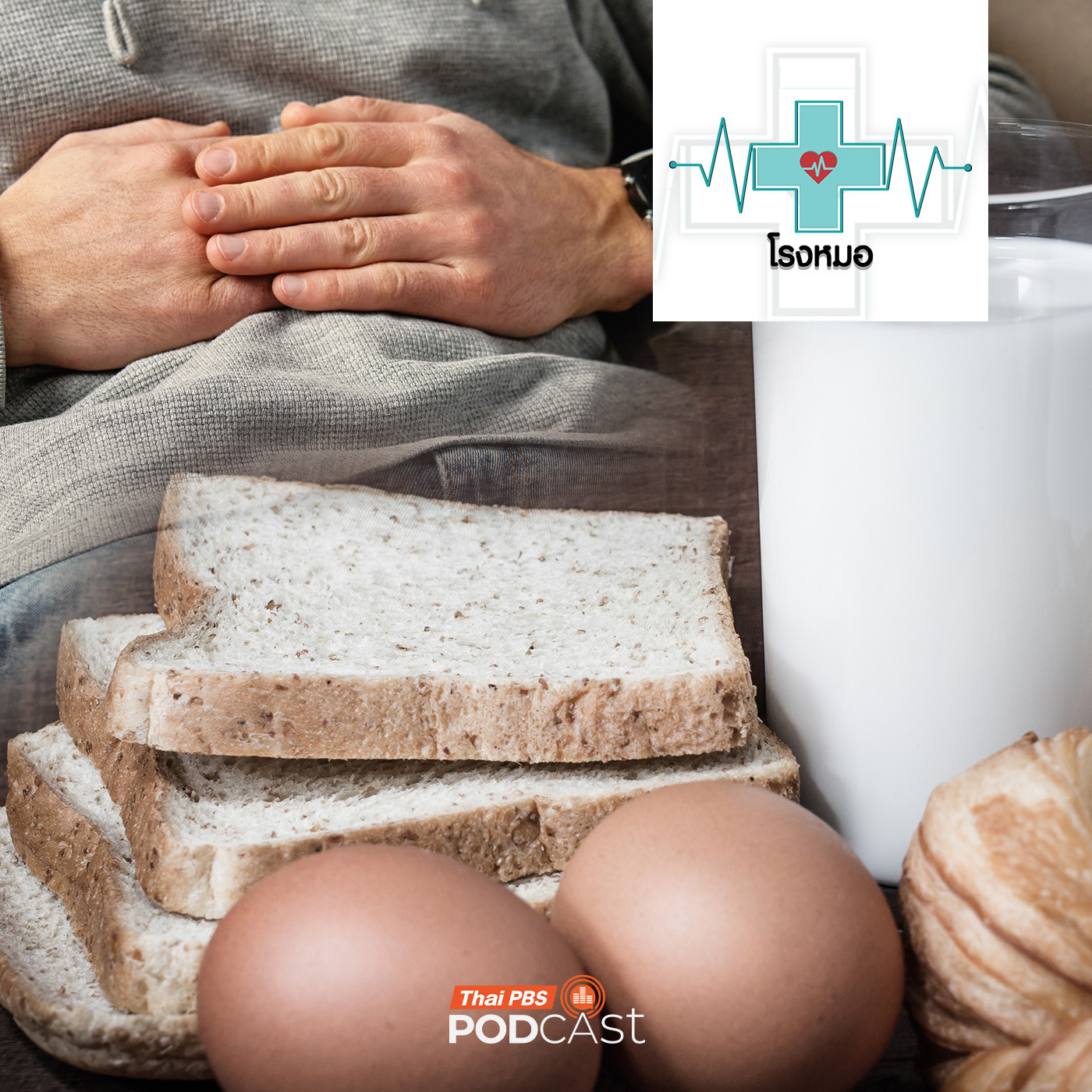 โรงหมอ EP. 1176: แพ้อาหารแฝง ไม่รุนแรงแต่เรื้อรัง หลายคนไม่ตัวรู้ว่าแพ้