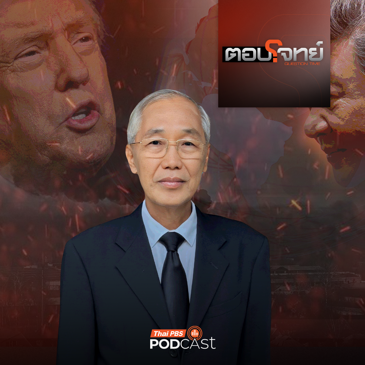 ตอบโจทย์ EP. 32: ส่องสมรภูมิ "การเมืองโลก" ปี 2026 เกมมหาอำนาจ ?