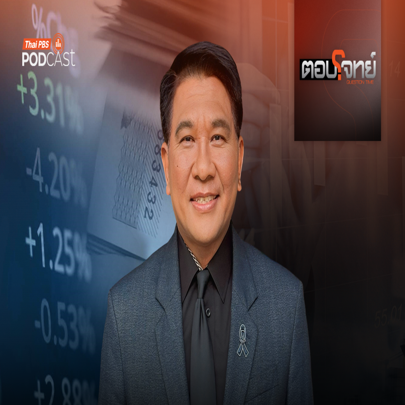 ตอบโจทย์ EP. 33: จับชีพจร "เศรษฐกิจไทย-เศรษฐกิจโลก" ปี 2569