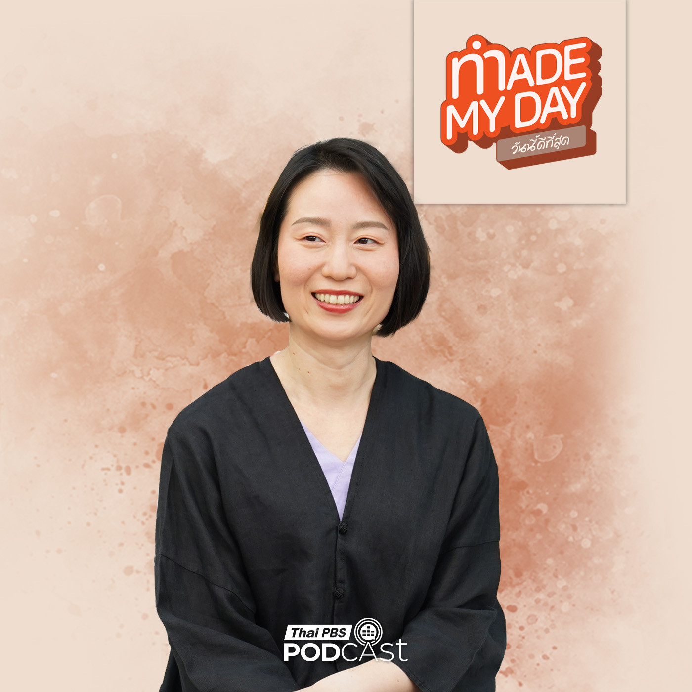 Made My Day วันนี้ดีที่สุด EP. 106: เริ่มต้นใหม่ให้ใจไม่เหนื่อย ด้วยปรัชญาญี่ปุ่น - อาจารย์เกตุ ดร.กฤตินี พงษ์ธนเลิศ