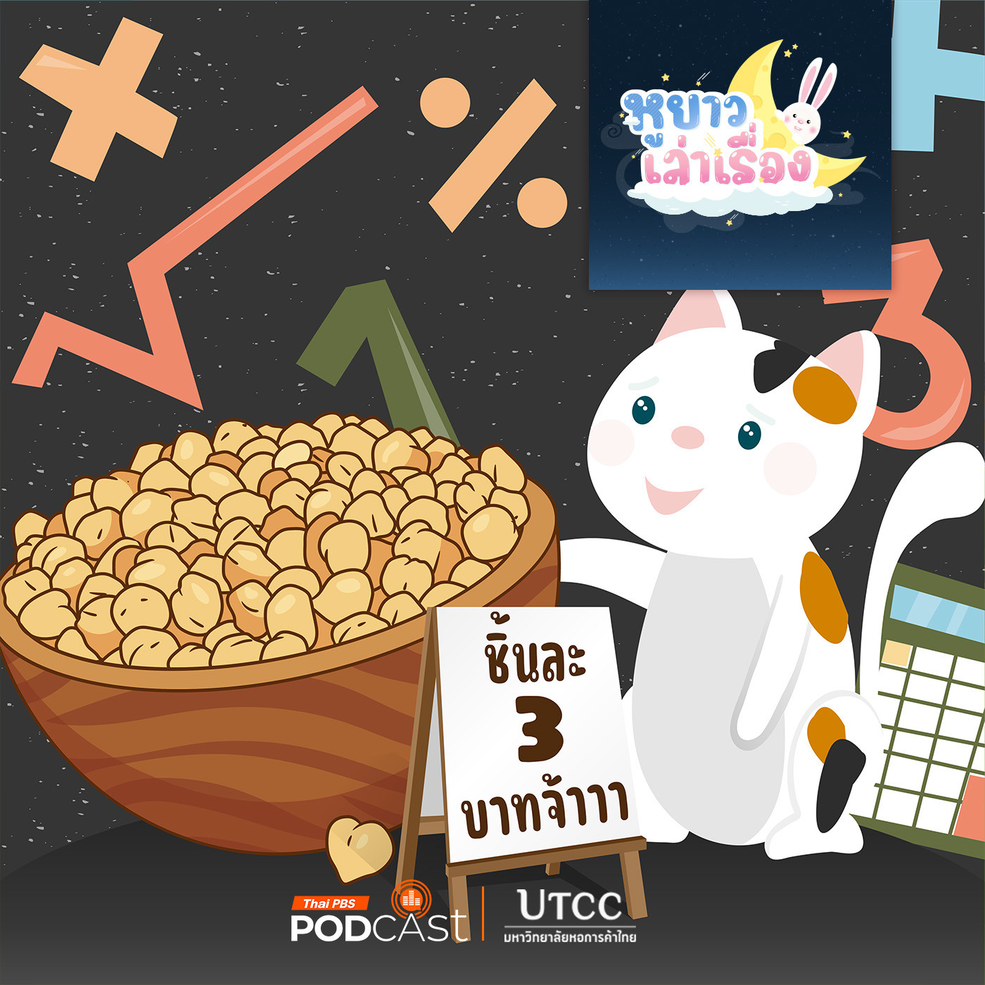 หูยาวเล่าเรื่อง EP. 130: นิทาน สามสีอยากขายขนม