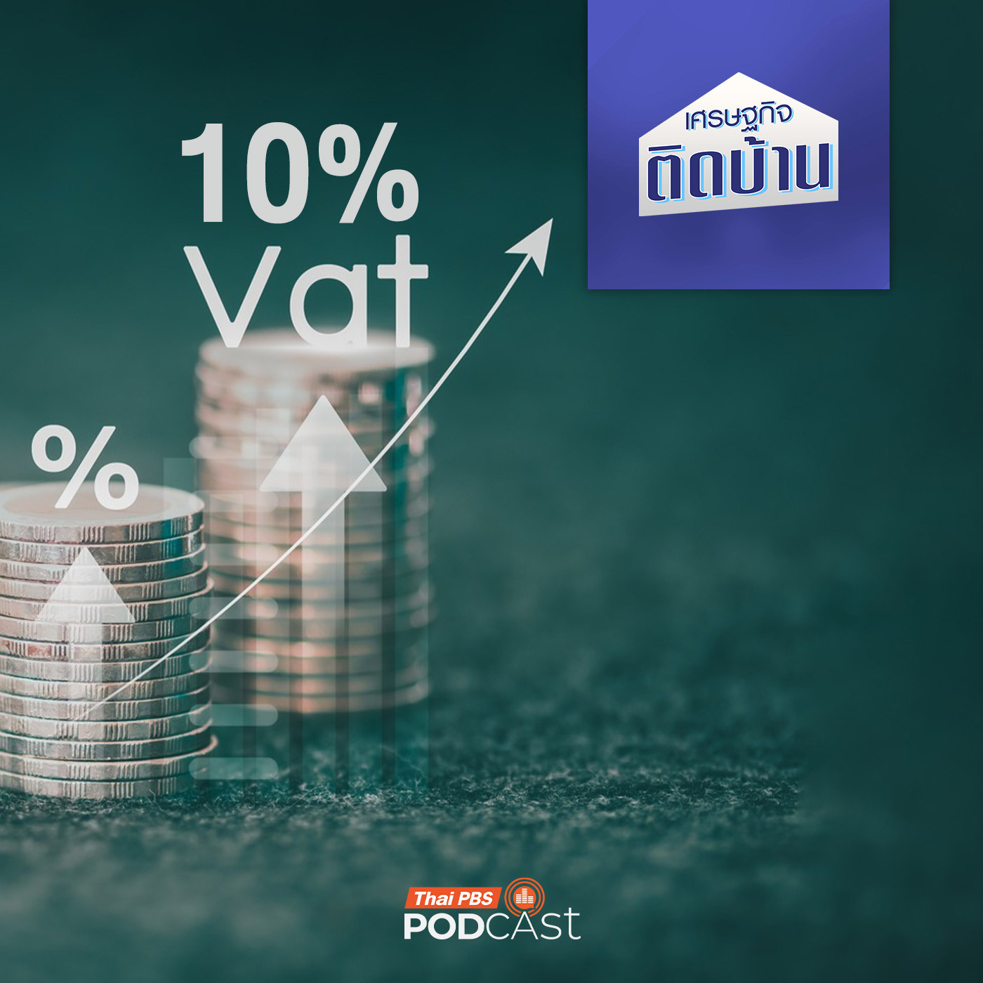 เศรษฐกิจติดบ้าน EP. 758: ไทยพร้อมปรับภาษีมูลค่าเพิ่มเป็น 10% แล้วหรือยัง ?