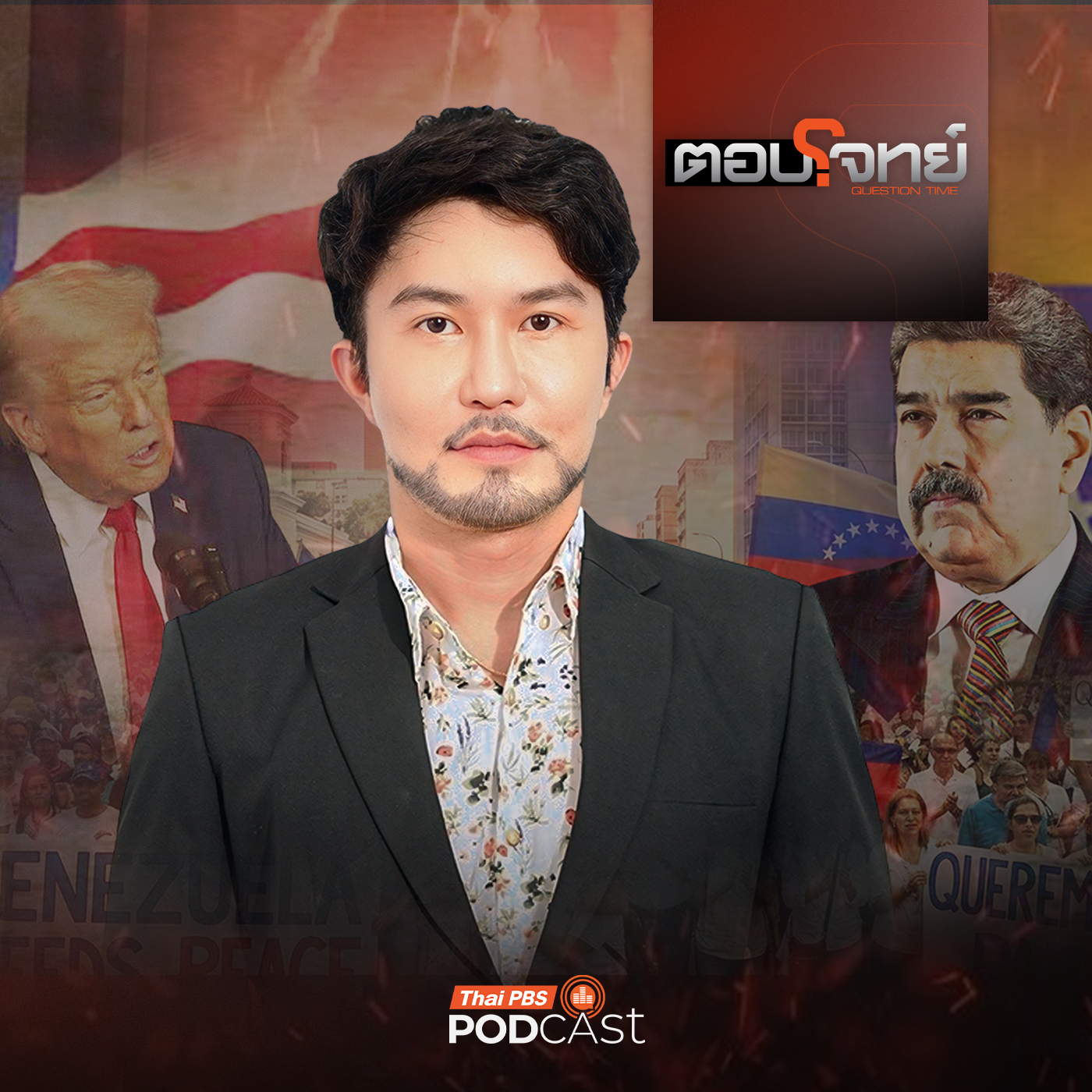 ตอบโจทย์ EP. 34: สหรัฐฯ "บุก" เวเนซุเอลา น้ำมัน เลือด "เดือด" ลาตินอเมริกา