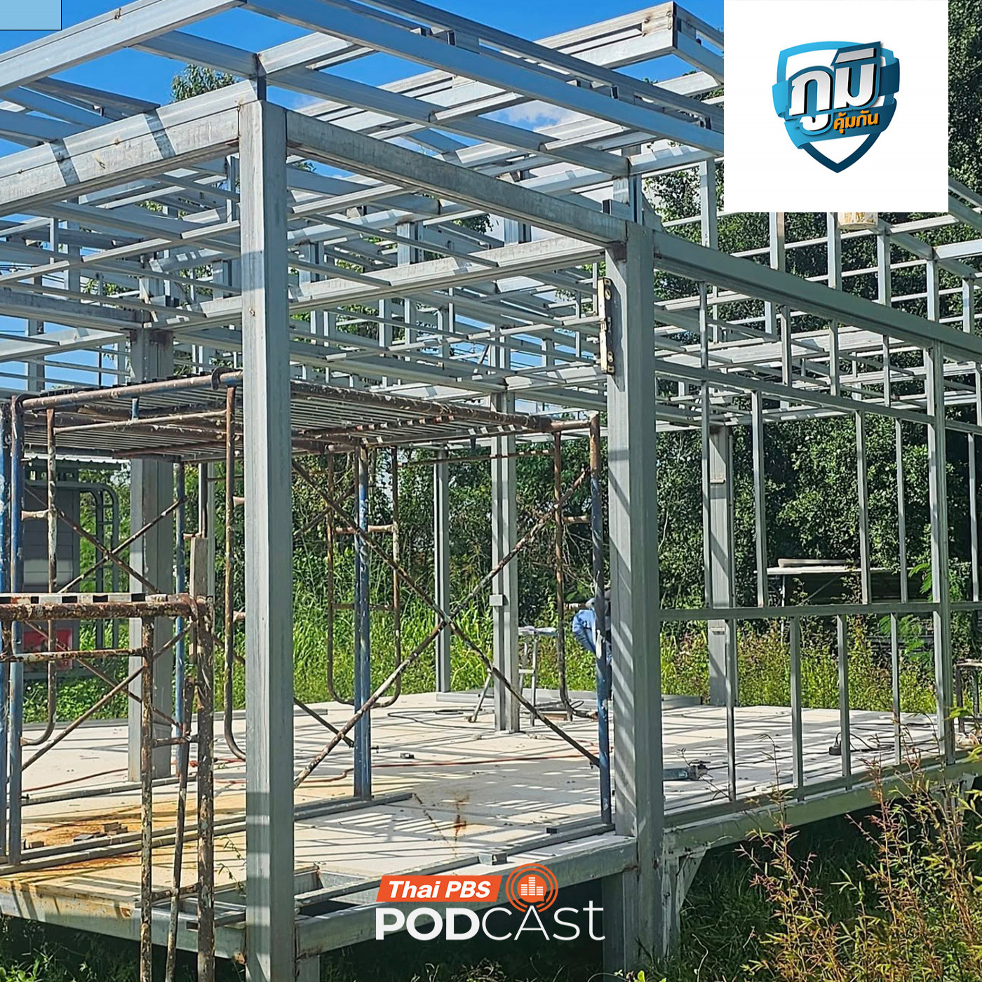 ภูมิคุ้มกัน : ร้องจ่ายเงินซื้อบ้านน็อคดาวน์กับผู้รับสร้างบ้านผ่านเฟซบุ๊ก 2 ปียังไม่ได้บ้าน / ถ้าต้องการอายุยืนต้องออกกำลังกายเป็นประจำ จริงหรือ