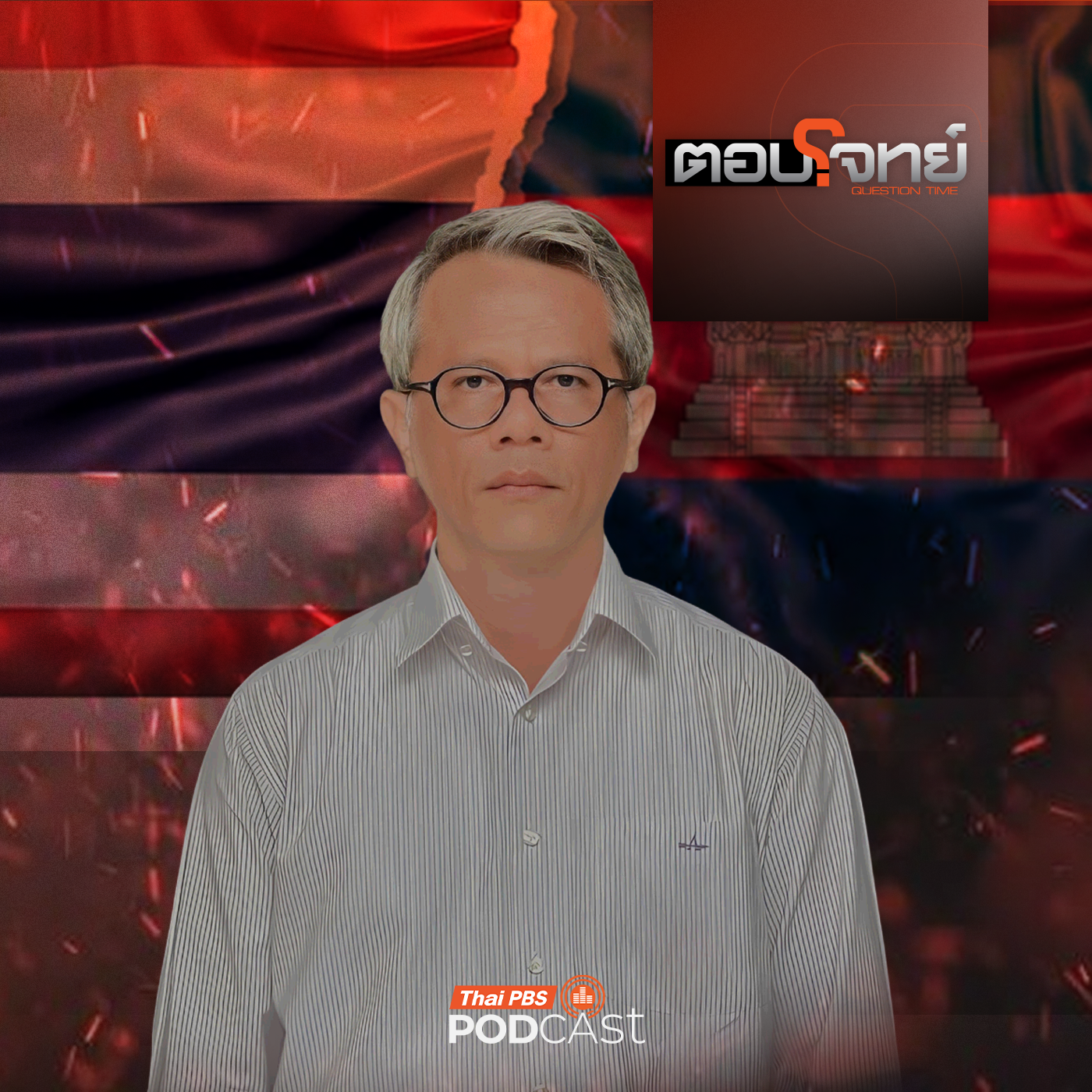 ตอบโจทย์ EP. 35: แนวรบ "ไม่สงบ" ส่องนโยบายความมั่นคง "ไทย - กัมพูชา" ?