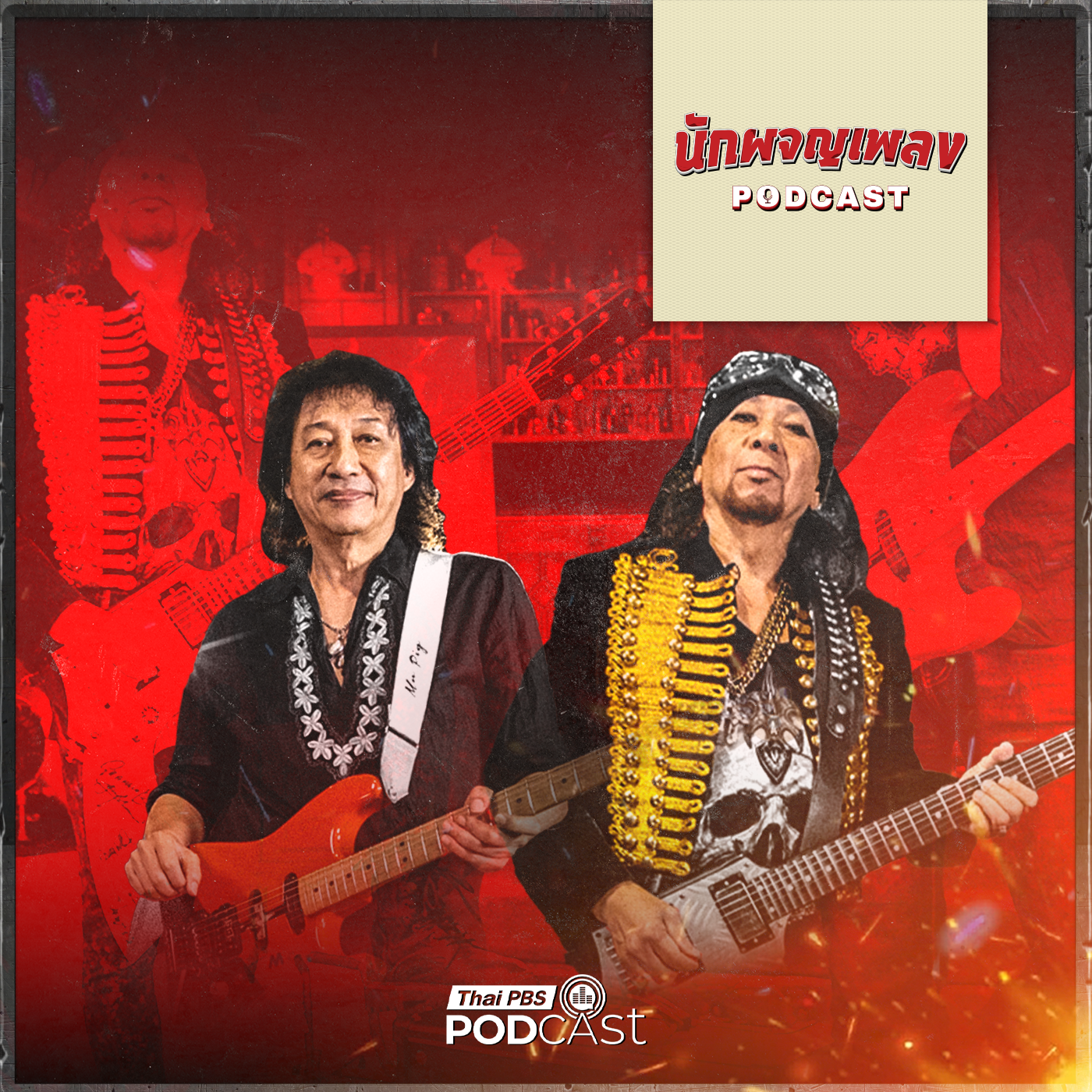 EP. 76: 2 เทพ GUITAR HERO เมืองไทย กับเรื่องที่คอกีตาร์ต้องรู้