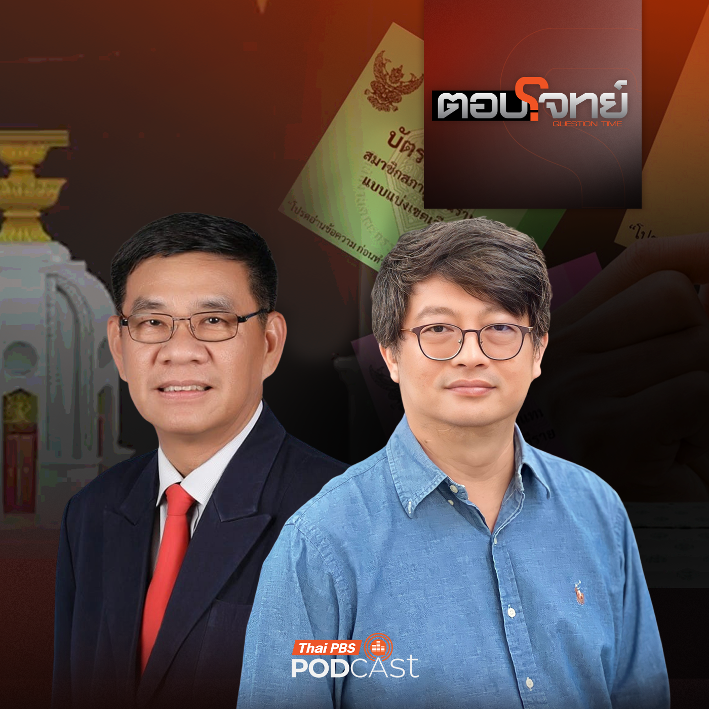 ตอบโจทย์ EP. 36: "สับสนอลหม่าน" จับตา "ออกเสียงประชามติ" แก้รัฐธรรมนูญ