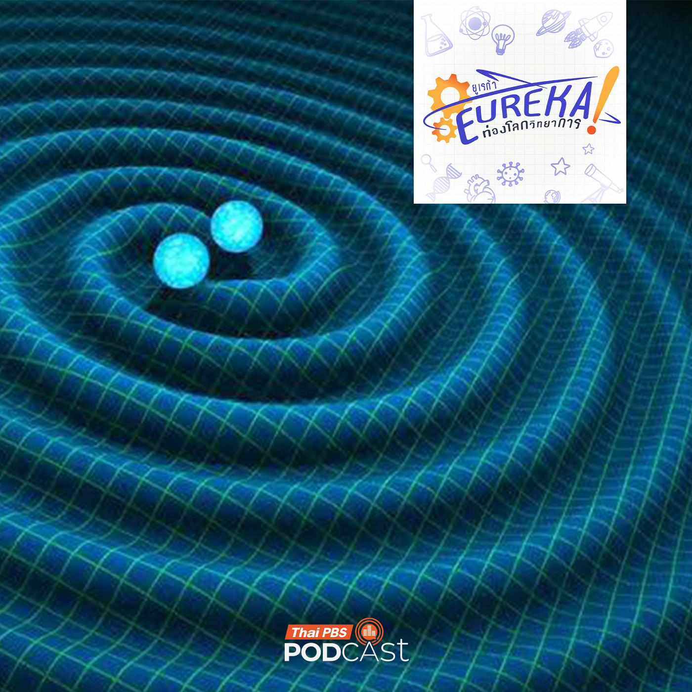Eureka ท่องโลกวิทยาการ EP. 1: 1 ทศวรรษ ดาราศาสตร์คลื่นความโน้มถ่วง
