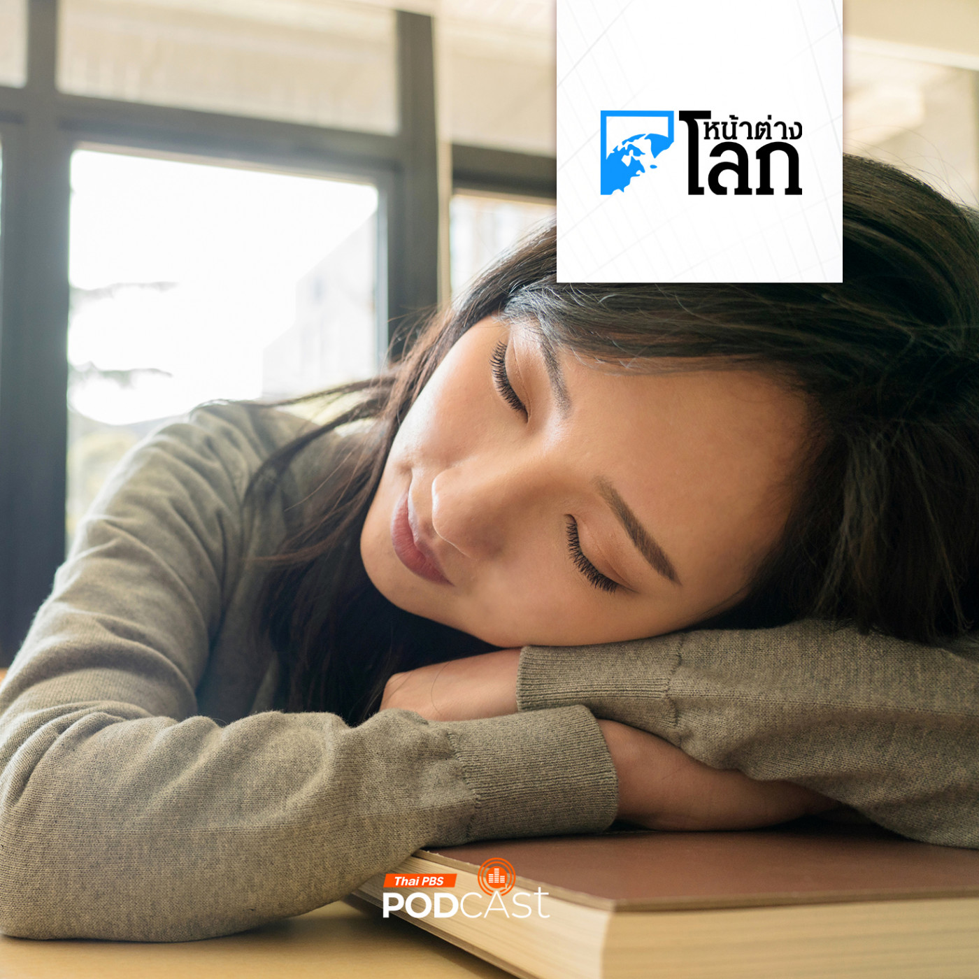 หน้าต่างโลก : นักเรียนม.ปลายเกาหลีใต้เกือบครึ่งนอนน้อยกว่า 6 ชม.