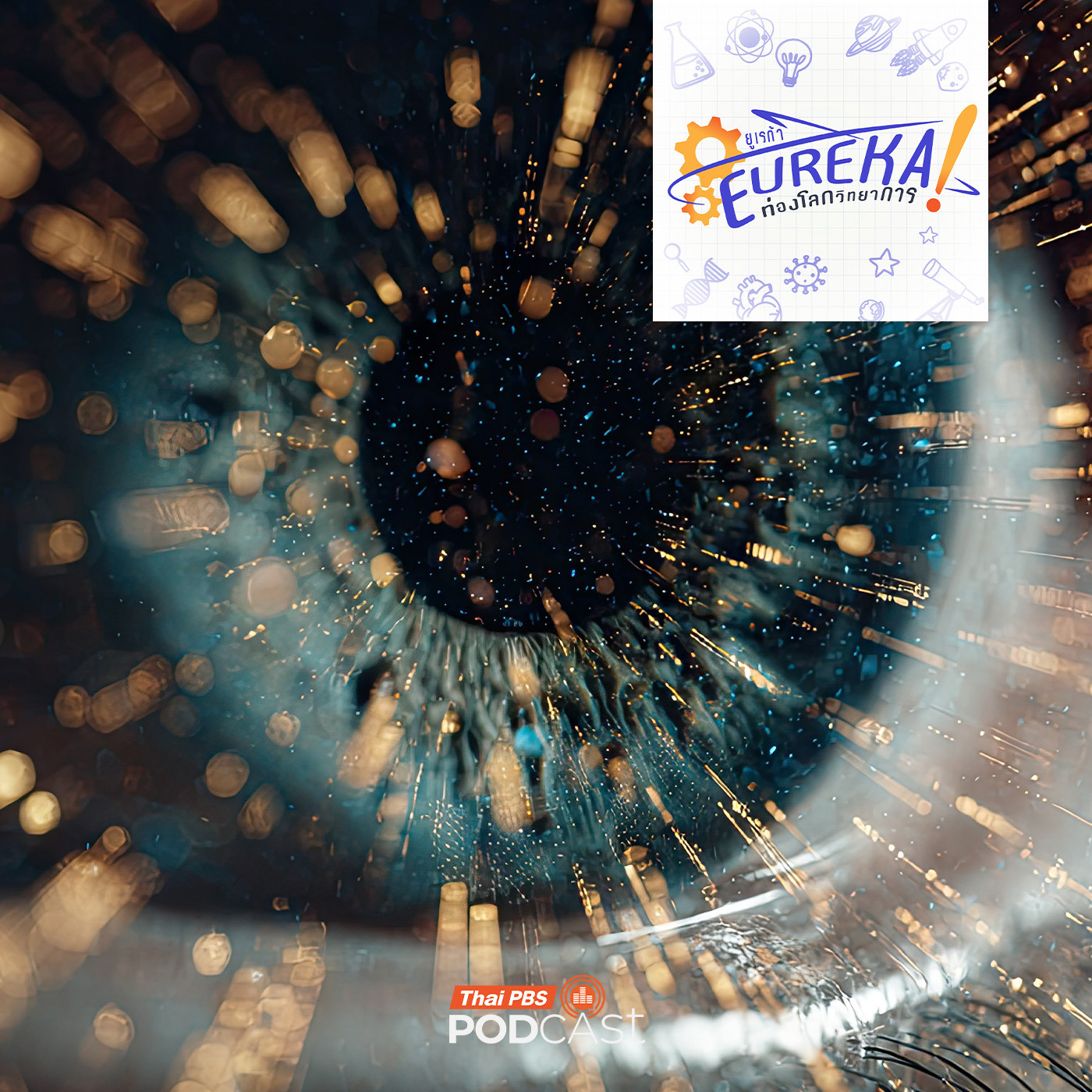 EP. 2: 10 เรื่องสนุก ๆ เกี่ยวกับแสงและการมองเห็น