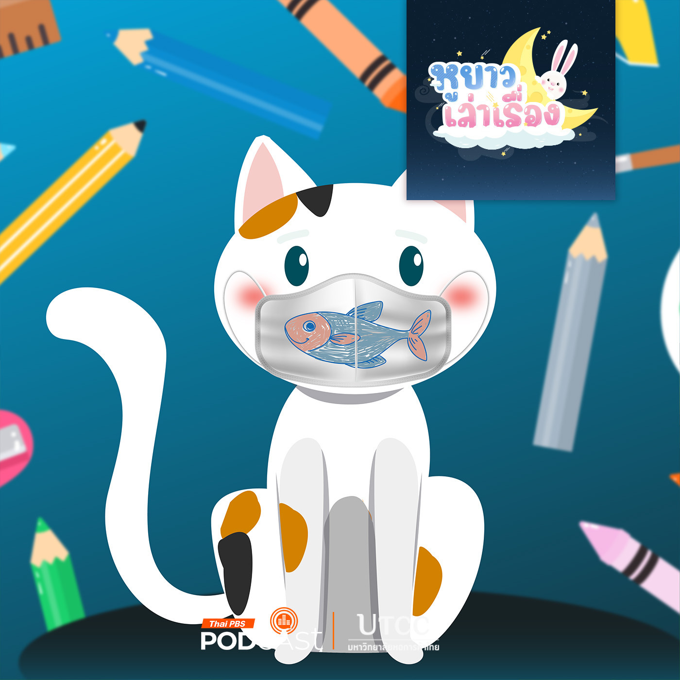 EP. 131: นิทาน สามสีจามแล้วปิดปากด้วย