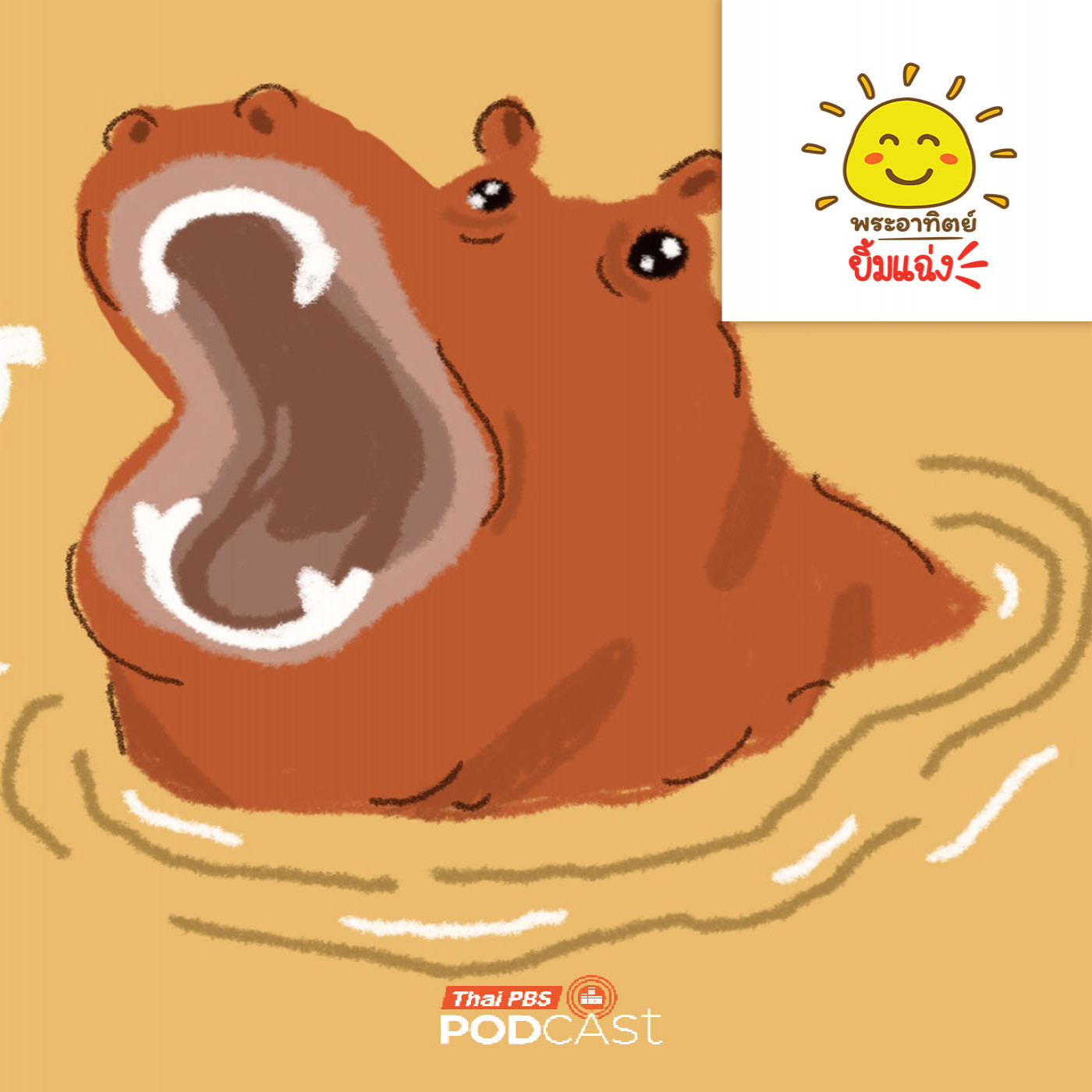 EP. 1993: ทำไมฮิปโปชอบหาว?