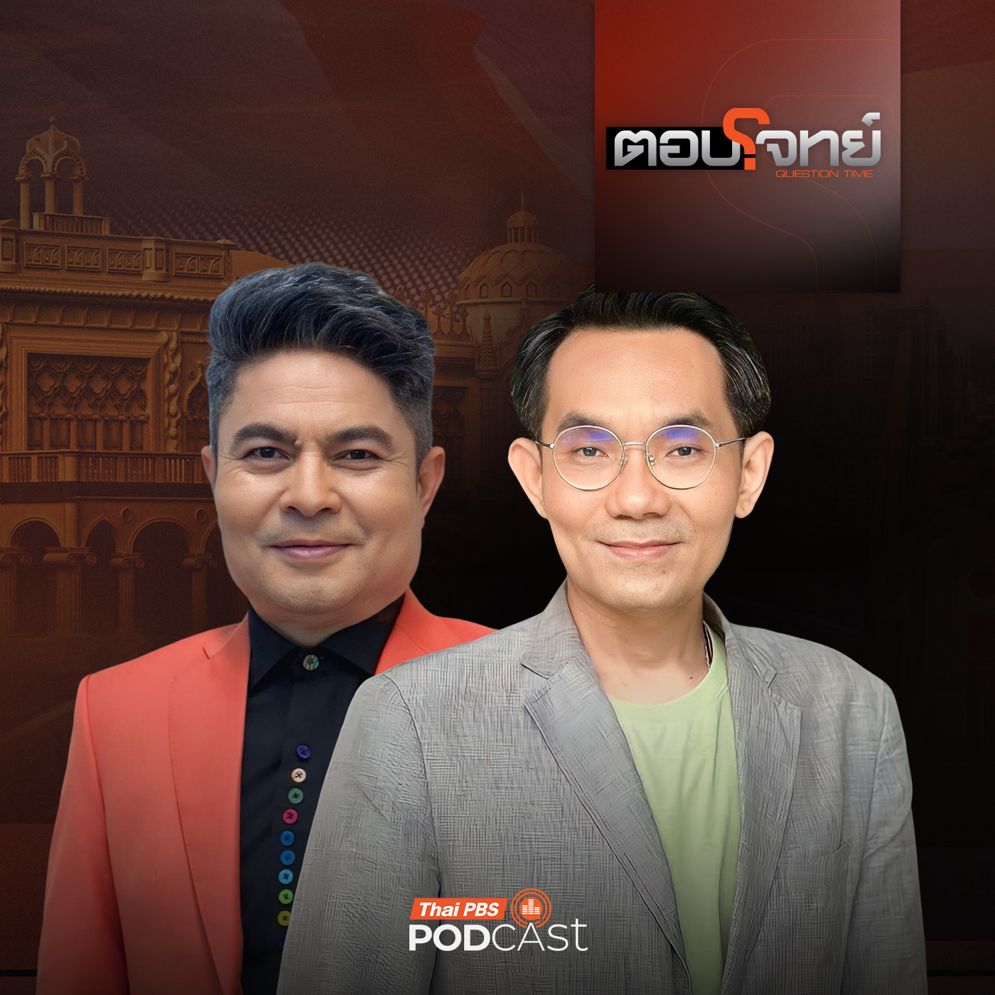 ตอบโจทย์ EP. 37:  ศึกประชัน "รัฐมนตรีคนนอก" หมัดเด็ด เลือกตั้ง 2569 ?