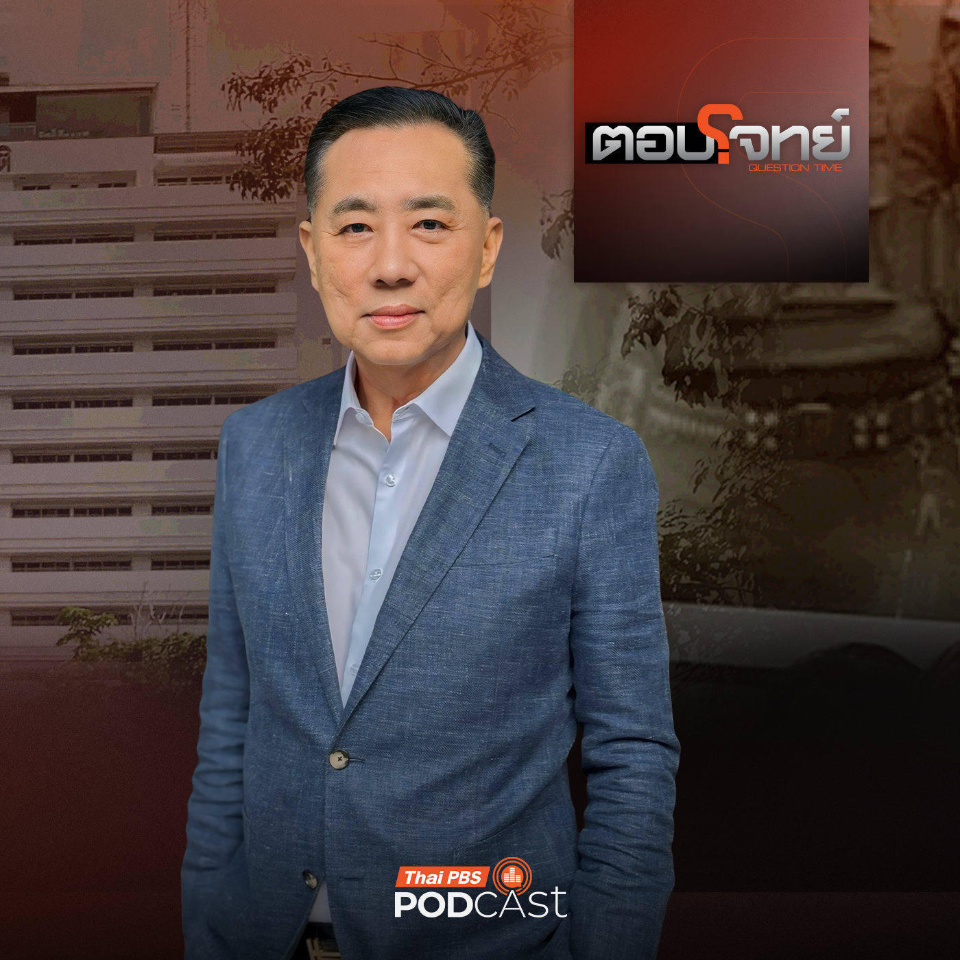 ตอบโจทย์ EP. 38: คำสั่ง "บิ๊กโจ๊ก" ออกจากราชการไว้ก่อน "ชอบด้วยกฎหมาย"