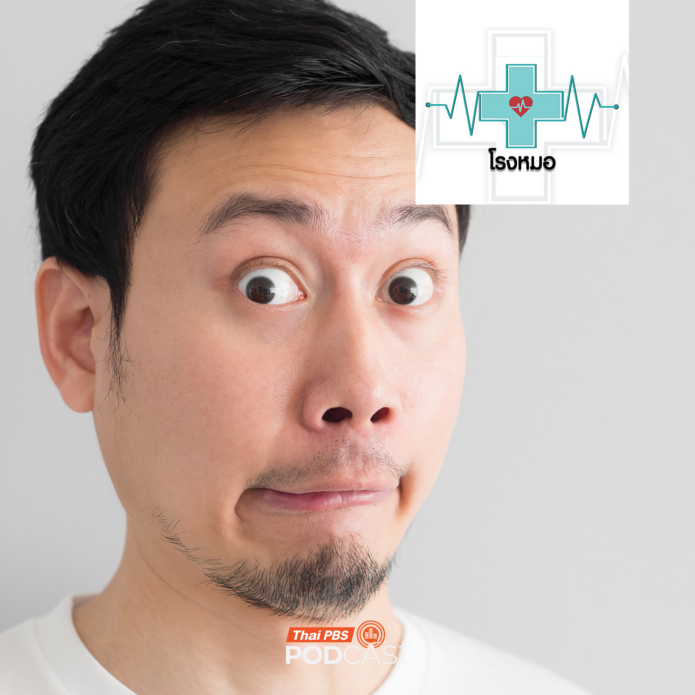 โรงหมอ EP. 1178: เมื่อต่อมสำนึกผิดชอบชั่วดี "ผิดเพี้ยน"