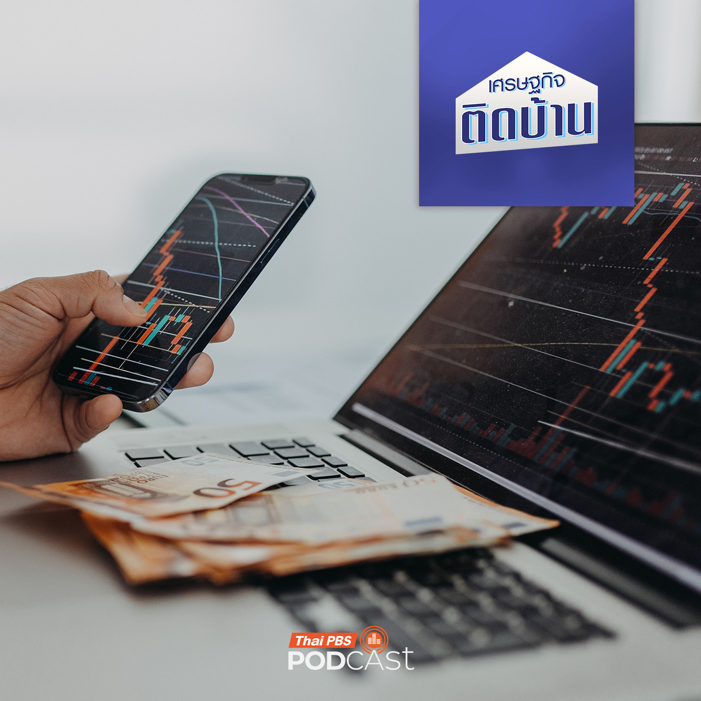 เศรษฐกิจติดบ้าน EP. 763: ลงทุนแบบไหน เสี่ยงโดนหลอก !!