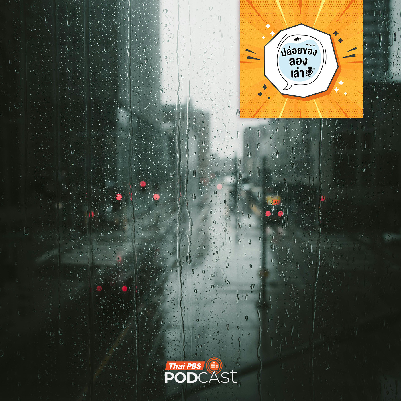 ปล่อยของ ลองเล่า EP. 217: ฝน | มหาวิทยาลัยธรรมศาสตร์