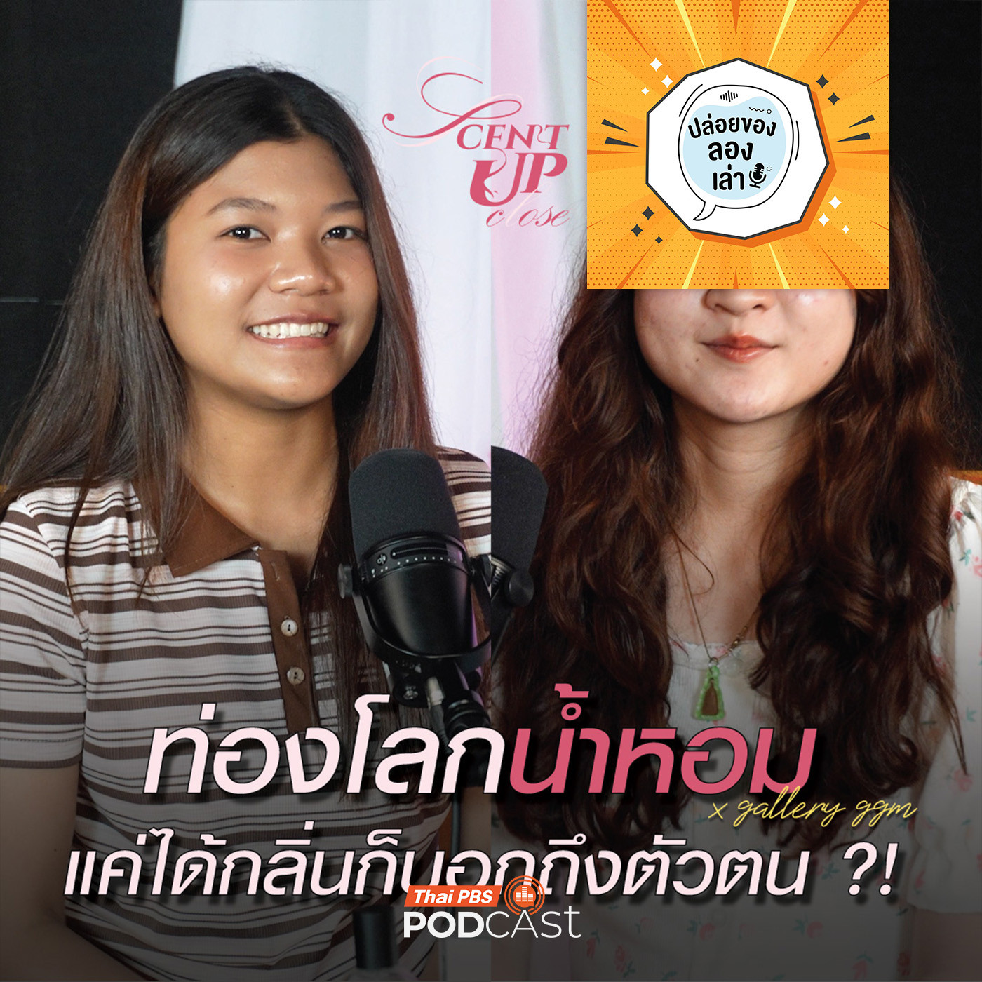 ปล่อยของ ลองเล่า EP. 218: Scent up close | มหาวิทยาลัยบูรพา