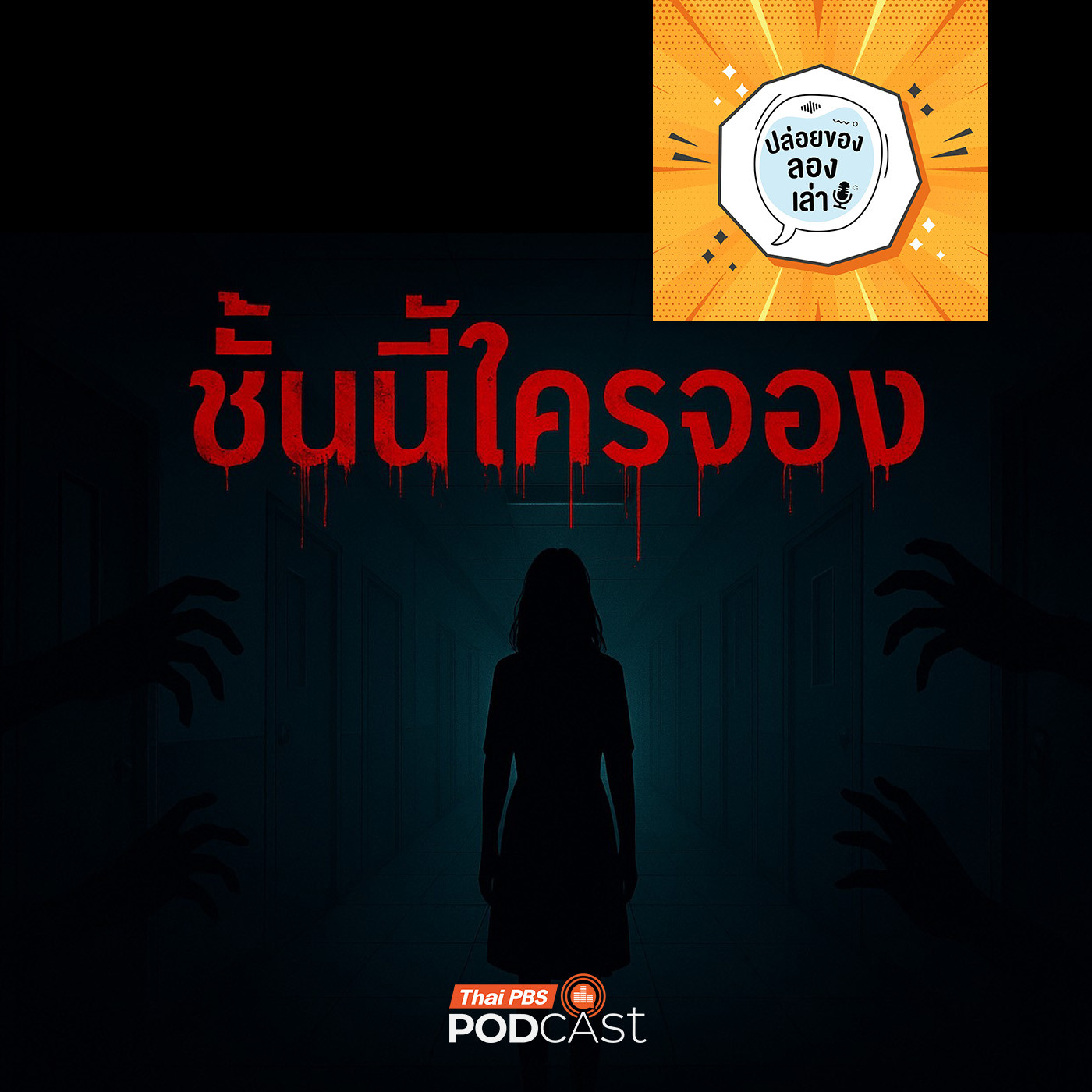ปล่อยของ ลองเล่า EP. 219: ชั้นนี้ใครจอง | มหาวิทยาลัยราชภัฏพระนคร