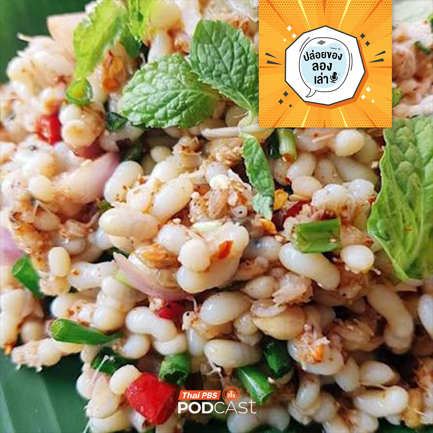 ปล่อยของ ลองเล่า EP. 220: อาหารชั้นสูง | มหาวิทยาลัยราชภัฏพระนคร