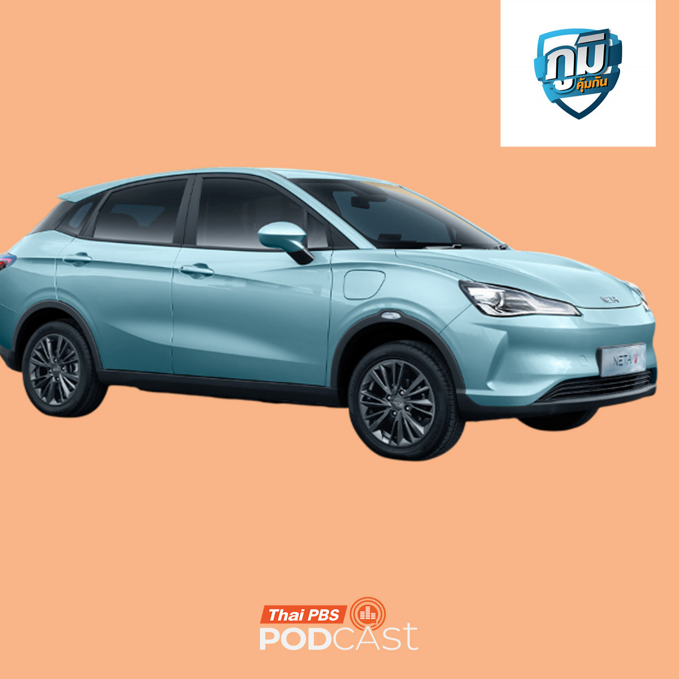 ภูมิคุ้มกัน : คืบหน้าการฟ้องคดีแบบกลุ่มรถยนต์ไฟฟ้าเนต้า / เบ่งขับถ่าย เสี่ยงเส้นเลือดในสมองแตก จริงหรือ