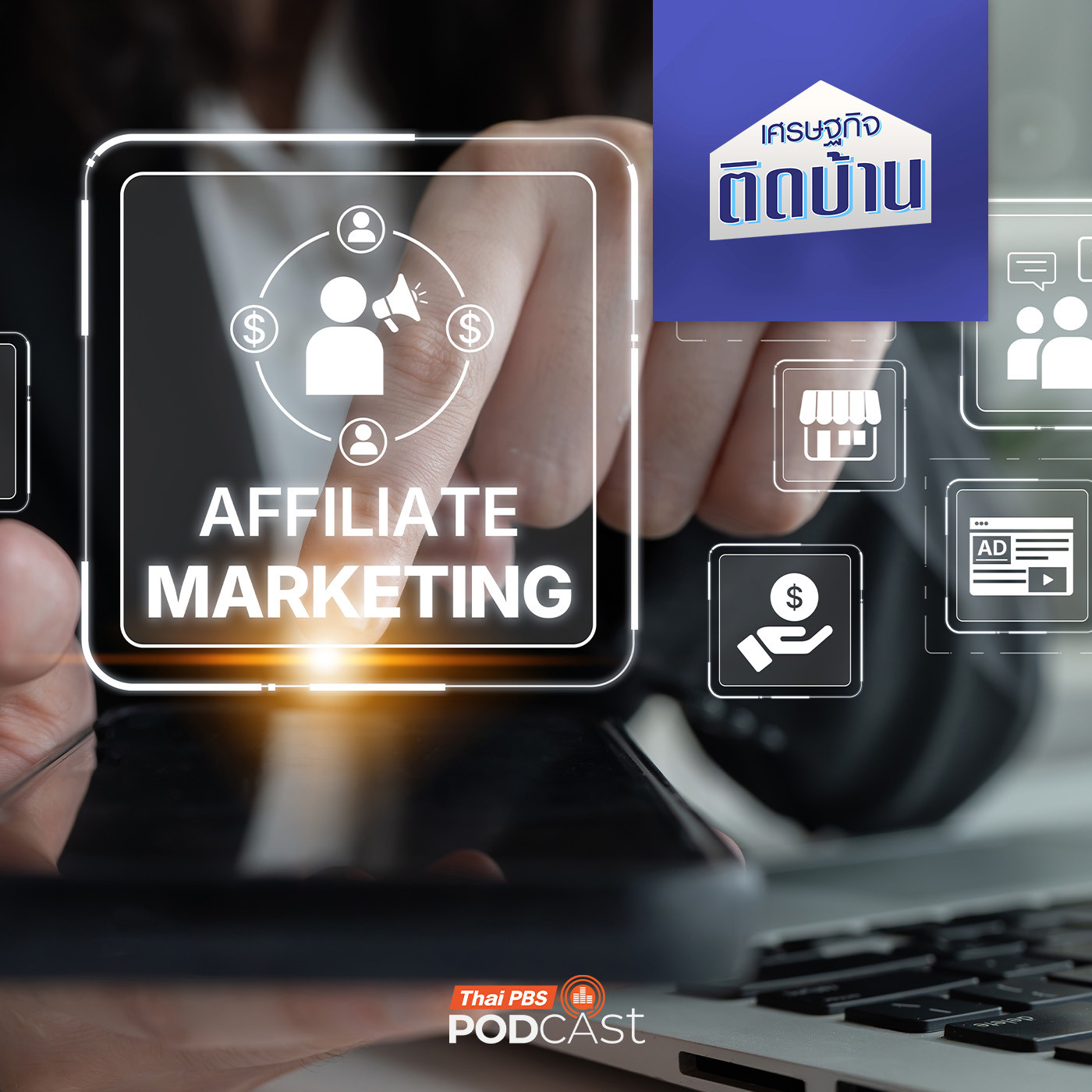 เศรษฐกิจติดบ้าน EP. 764: Affiliate Marketing แค่แปะลิงก์ก็ได้เงินจริงหรือ ?
