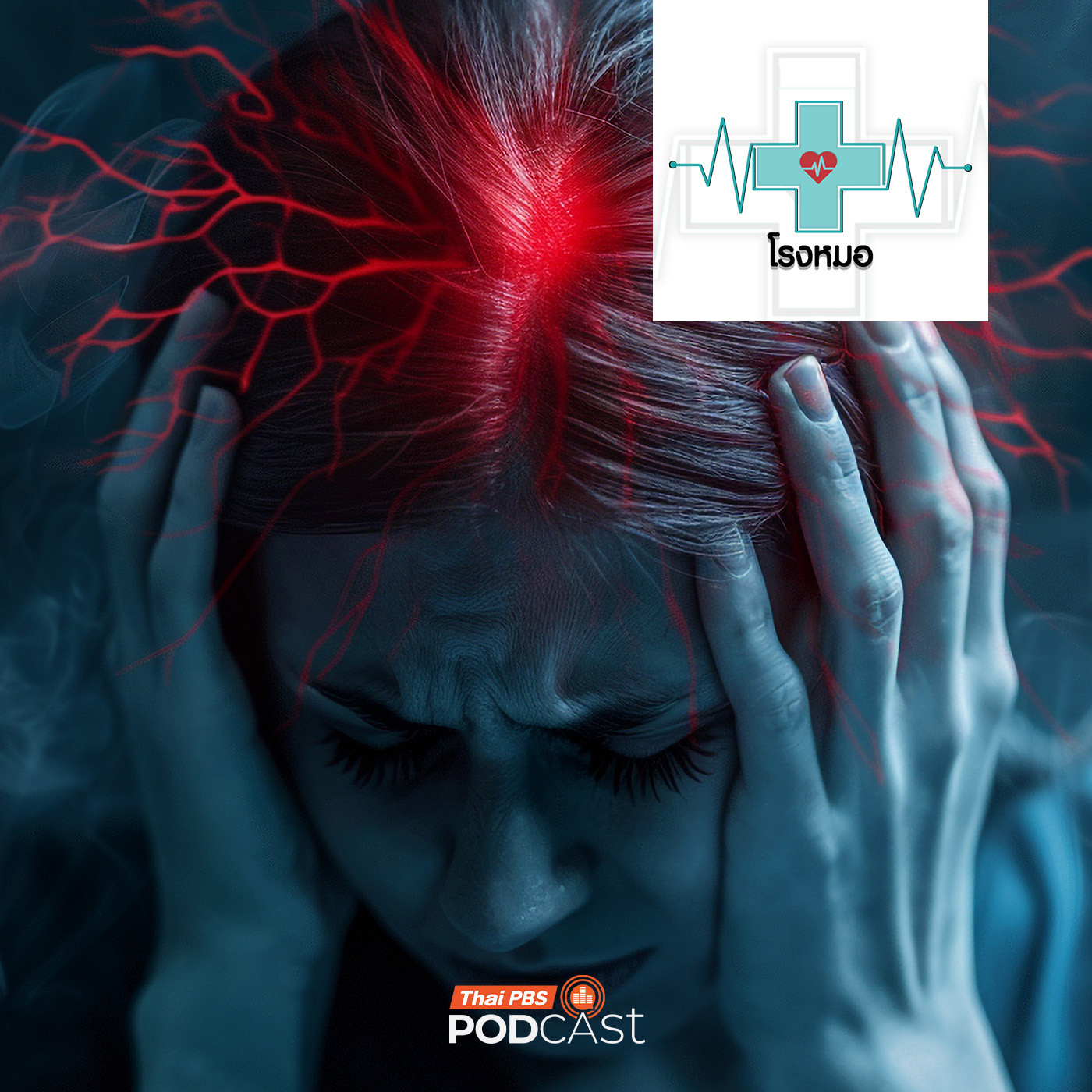 EP. 1179: ลิ่ม แตก ตีบ ตัน อันตรายจากโรคหลอดสมองในหน้าหนาว