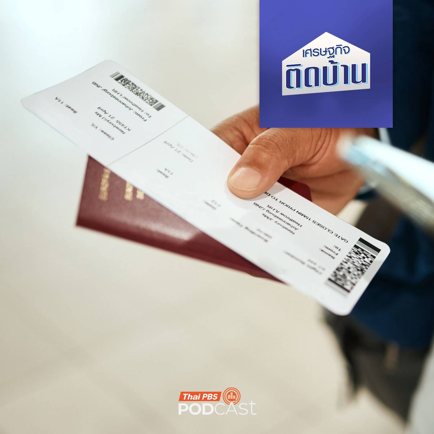 เศรษฐกิจติดบ้าน EP. 766: ราคาตั๋วเครื่องบิน แบบไหนเรียกว่าเหมาะสม ?