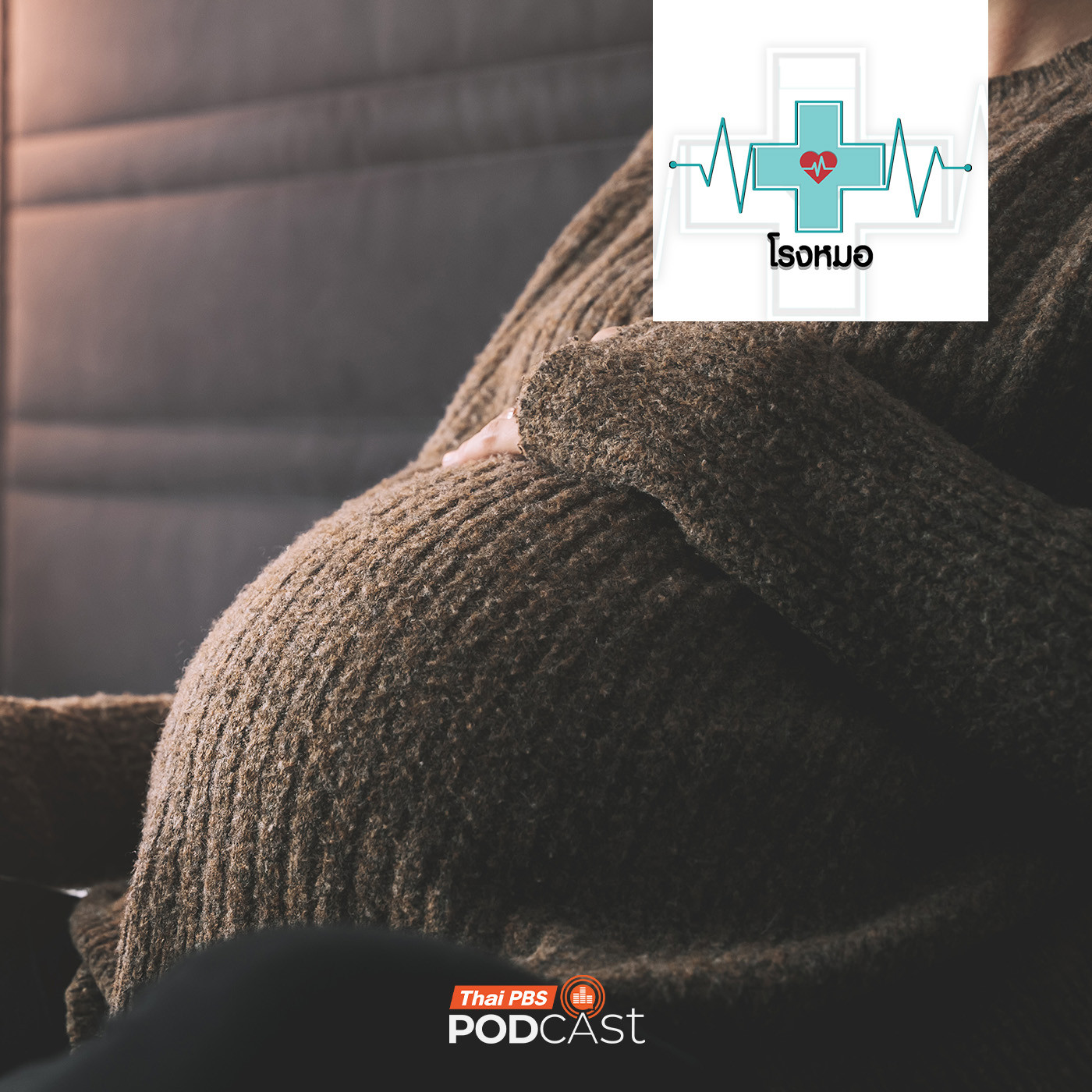 โรงหมอ EP. 1180: เมื่อตั้งครรภ์เป็นคุณแม่ในวัย 35 ปีขึ้นไป รับมืออย่างไร ?