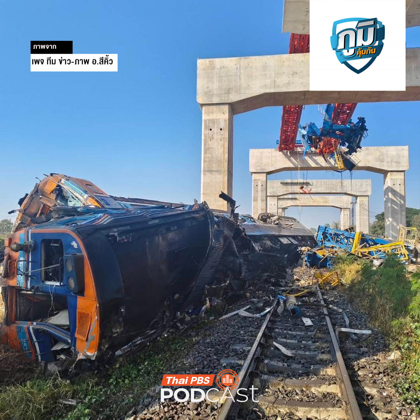 เรียกร้องรัฐเร่งเยียวยาผู้เสียหายและเพิ่มมาตรการความปลอดภัยป้องกันสิ่งก่อสร้างโครงการขนาดใหญ่ถล่ม  /  ท้องผูก