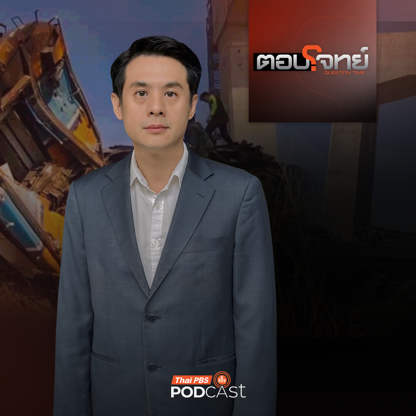 EP. 41: ข้อสันนิษฐาน "เครนถล่ม" ทับรถไฟ "วังวน" อุบัติเหตุซ้ำซาก ?