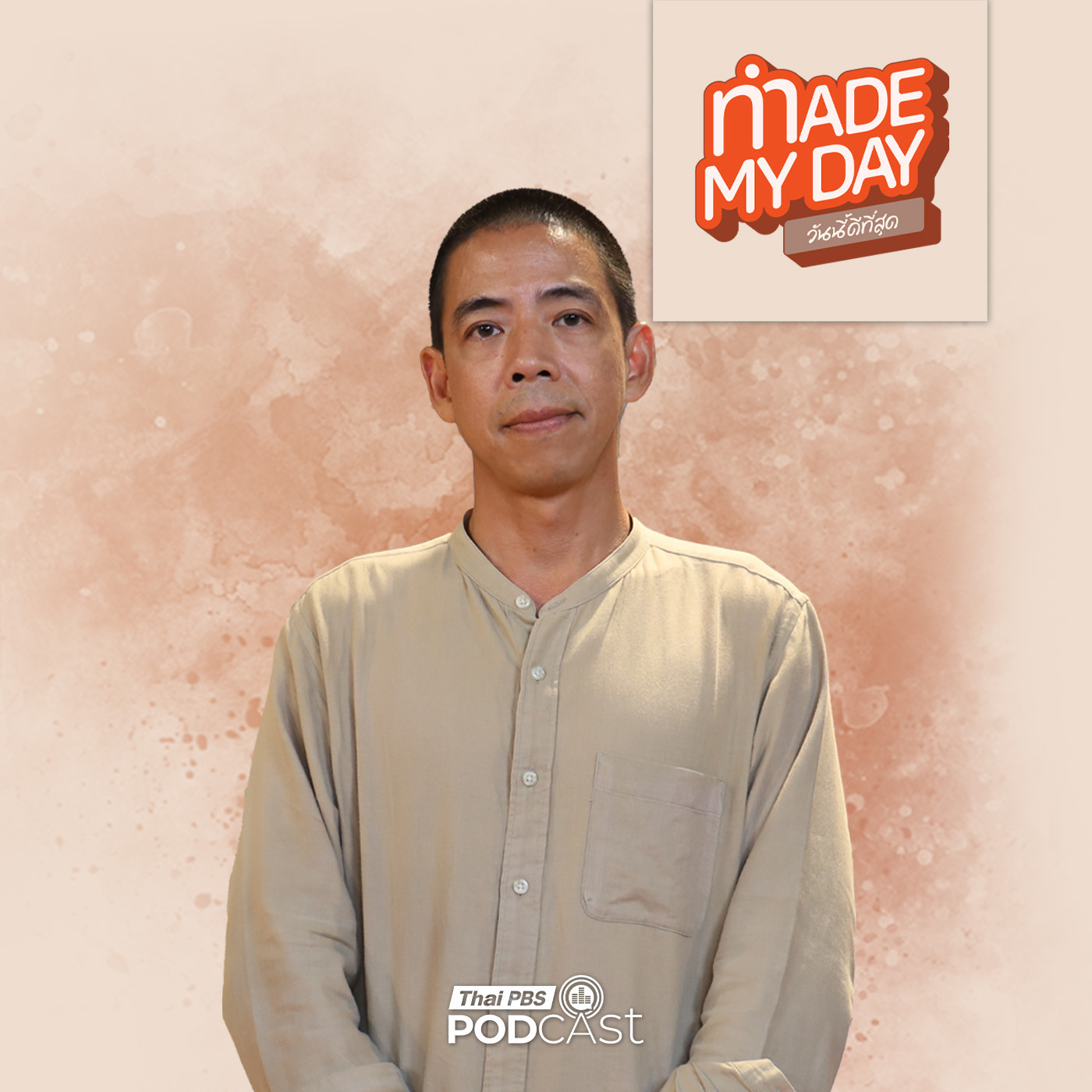 Made My Day วันนี้ดีที่สุด EP. 108: หลบเสียงโลกไปบำบัดใจ ผ่านความ "สงัด" - มะเดี่ยว วรพจน์ บุญความดี