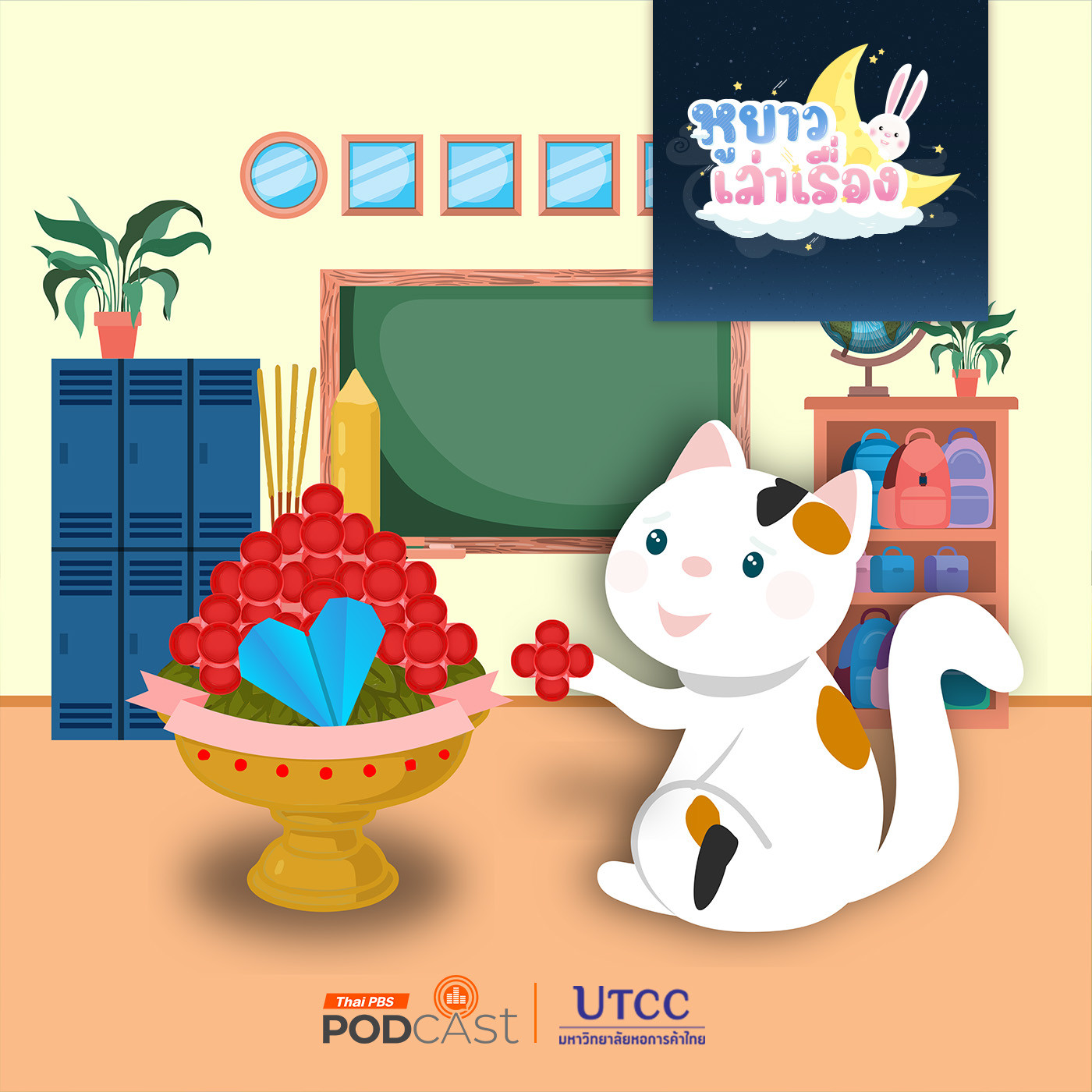 หูยาวเล่าเรื่อง EP. 132: นิทาน พานไหว้ครูของเด็ก ๆ ทุกคน