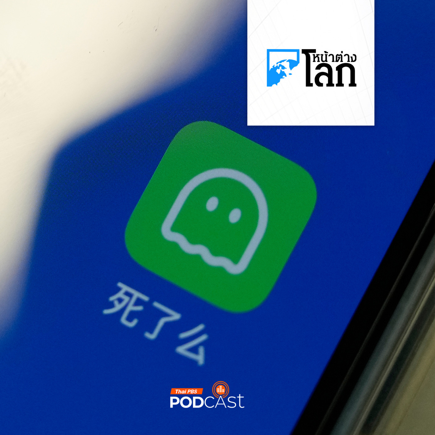 หน้าต่างโลก : Are You Dead? แอปฯ สำหรับหนุ่ม-สาวใช้ชีวิตอยู่คนเดียว