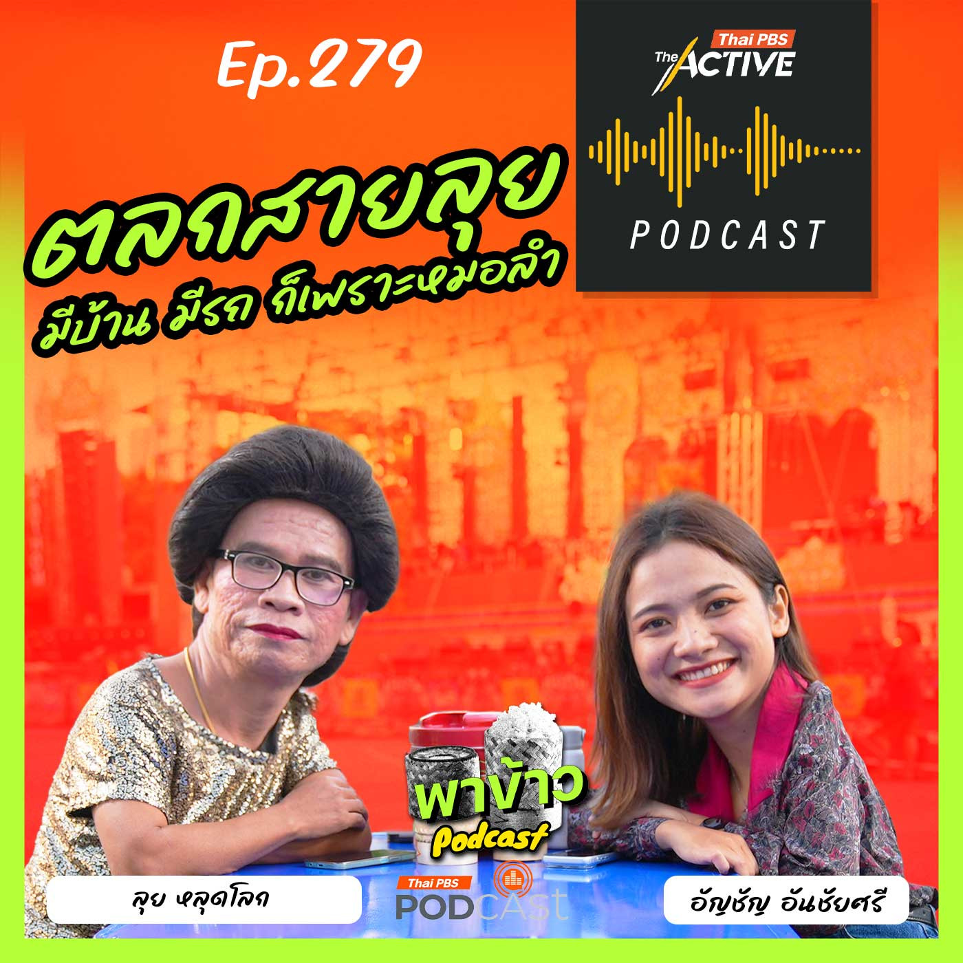 The Active Podcast EP. 279: ตลกสายลุย มีบ้าน มีรถ ก็เพราะหมอลำ