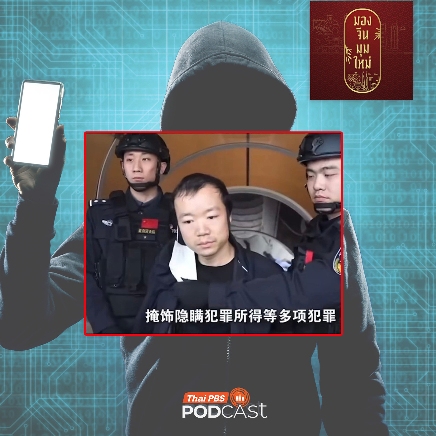 มองจีนมุมใหม่ EP. 251: แฉกลโกงใหม่ของแก๊งสแกมเมอร์จีน