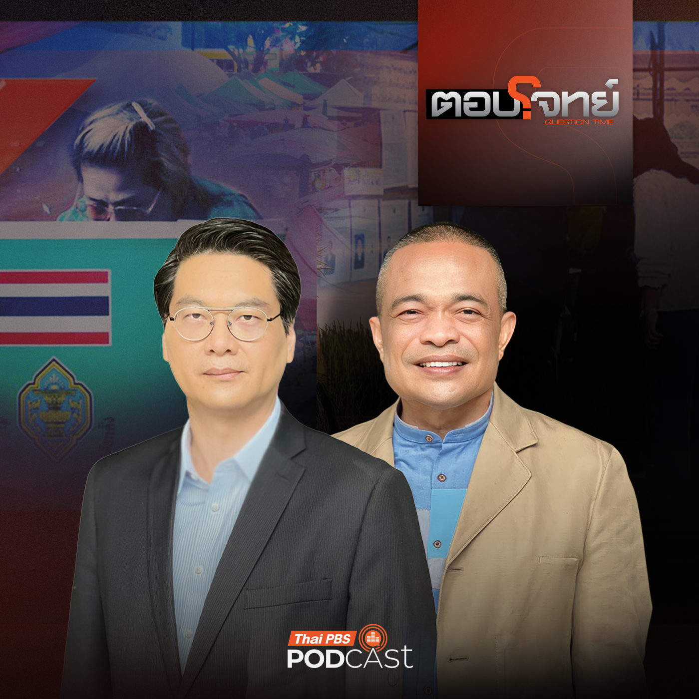 ตอบโจทย์ EP. 42: การประกาศไม่จับมือกับพรรคใดพรรคหนึ่งในศึกเลือกตั้ง 2569 กรณีผู้สมัครพรรคประชาชนถูกจับเป็นคนที่สอง และสมการการจัดตั้งรัฐบาล  ผู้ร่วมรายการ      จตุพร พรหมพันธุ์ แกนนำคณะหลอมรวมประชาชน    ดร.สติธร ธนานิธิโชติ คณะรัฐศาสตร์ จุฬาลงกรณ์มหาวิทยาลัย