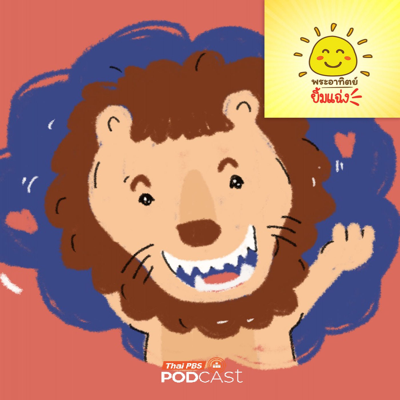 EP. 1996: ทำไมสัตว์ป่าไม่แปรงฟัน...แต่ฟันไม่ผุ