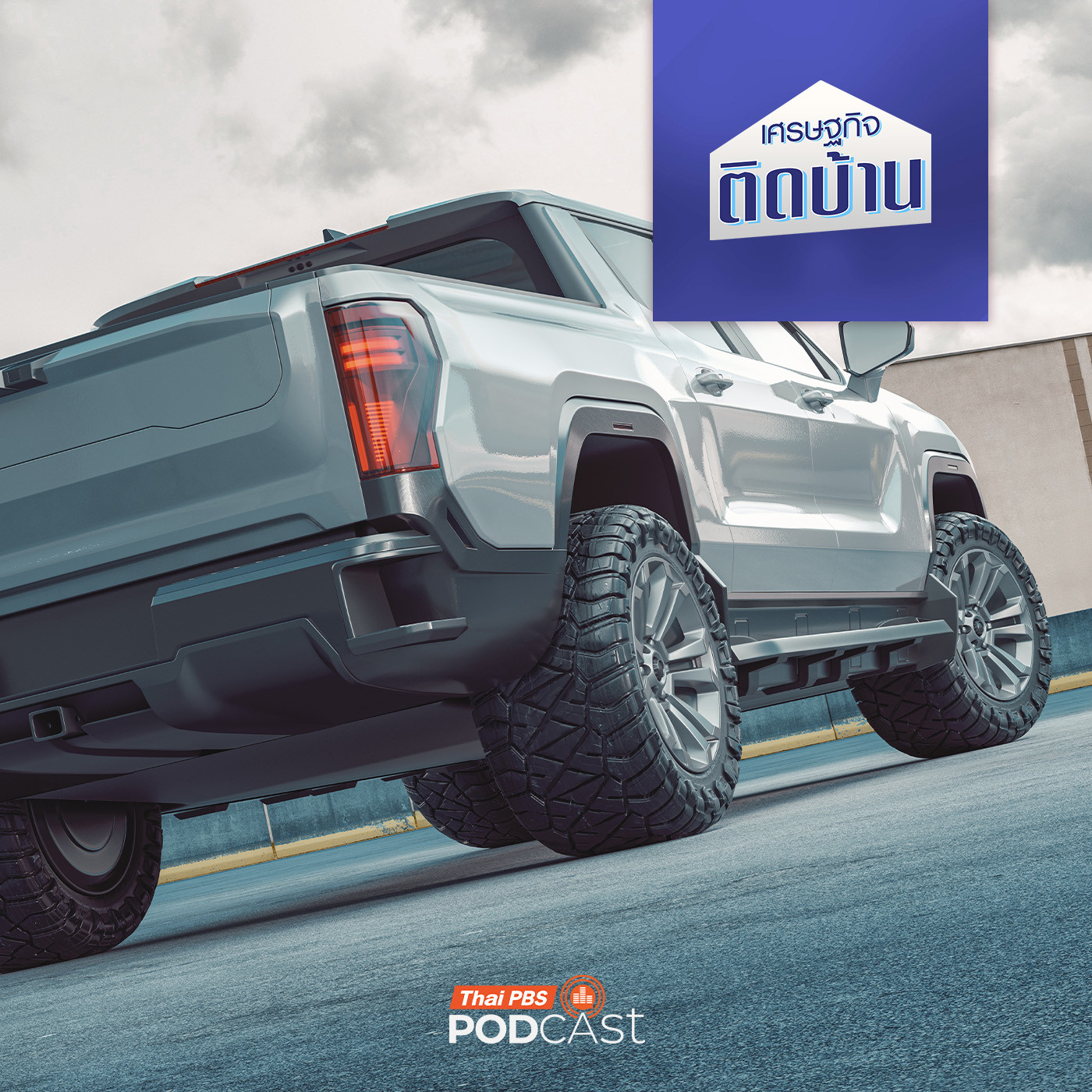 เศรษฐกิจติดบ้าน EP. 768: รถกระบะไฟฟ้า (EV) จะเข้ามาแทนที่รถกระบะน้ำมันจริงหรือ ?