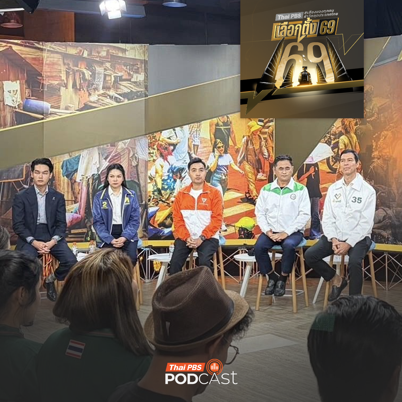 เกาะติดเลือกตั้ง 69 EP. 2: สถานีประชาชน รีเซตชีวิตคนกรุงเทพฯ : แก้ไม่จบ ? ภัยไซเบอร์ - ทุนเทา