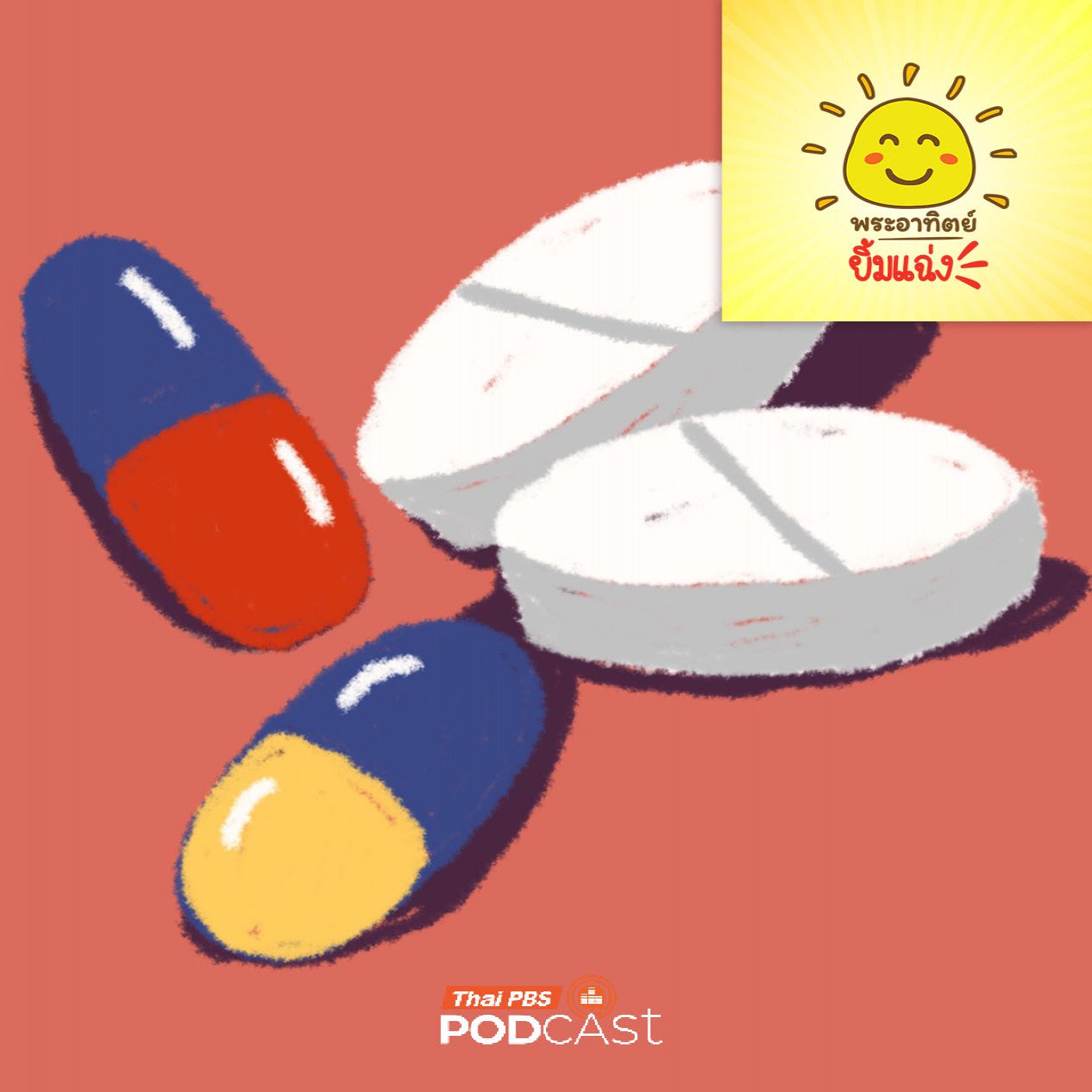 EP. 1997: ปริศนาสีของเม็ดยา