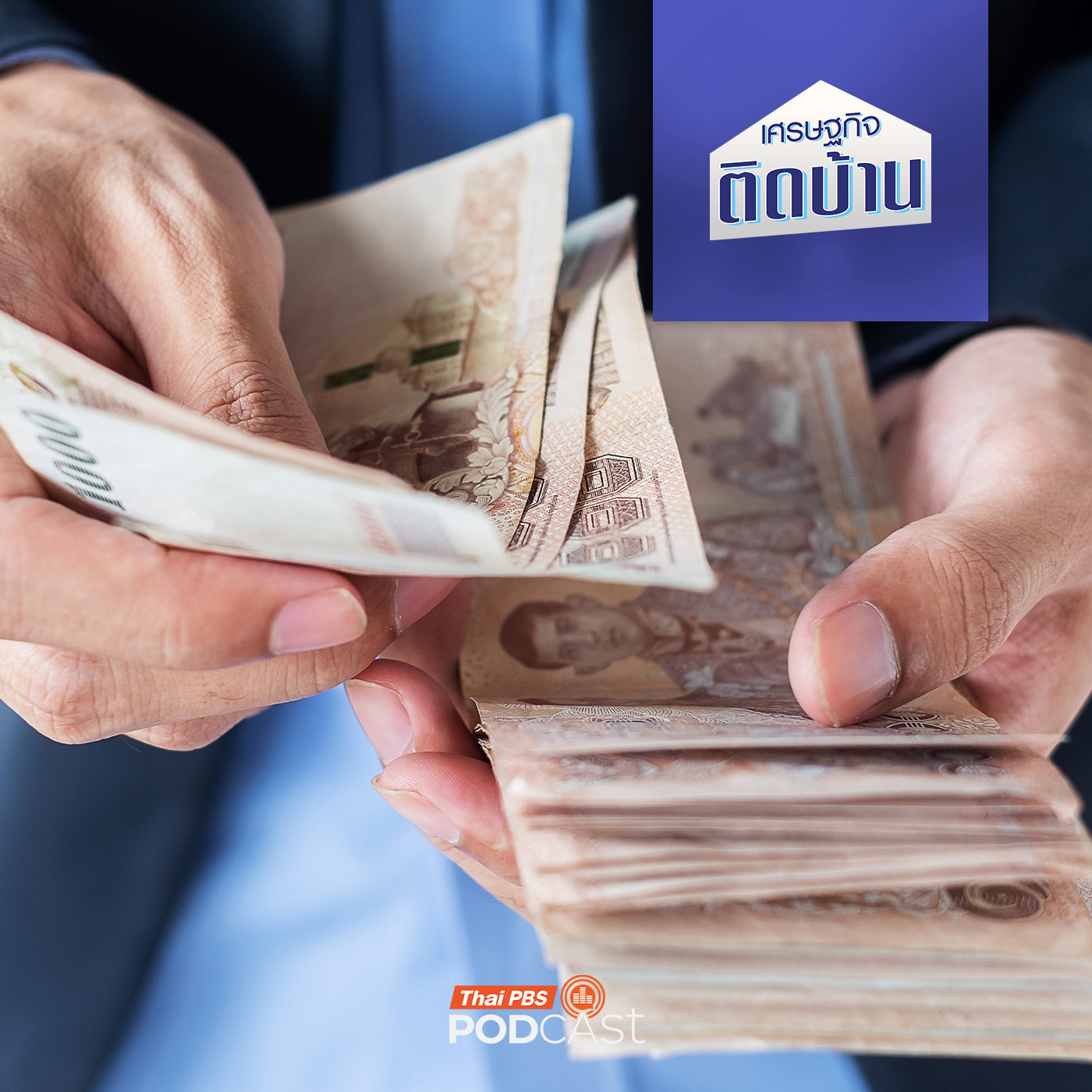 เศรษฐกิจติดบ้าน EP. 769: มีเงินแสนอยู่ในมือ เลือกแบบไหนระหว่างฝากเงินกับซื้อสลากออมทรัพย์