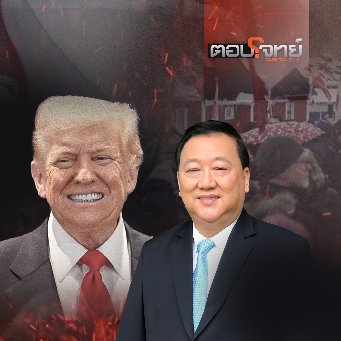 ตอบโจทย์ EP. 45: กรีนแลนด์เดือด ทรัมป์ไม่ถอย โลกเสี่ยงสงครามการค้าใหญ่