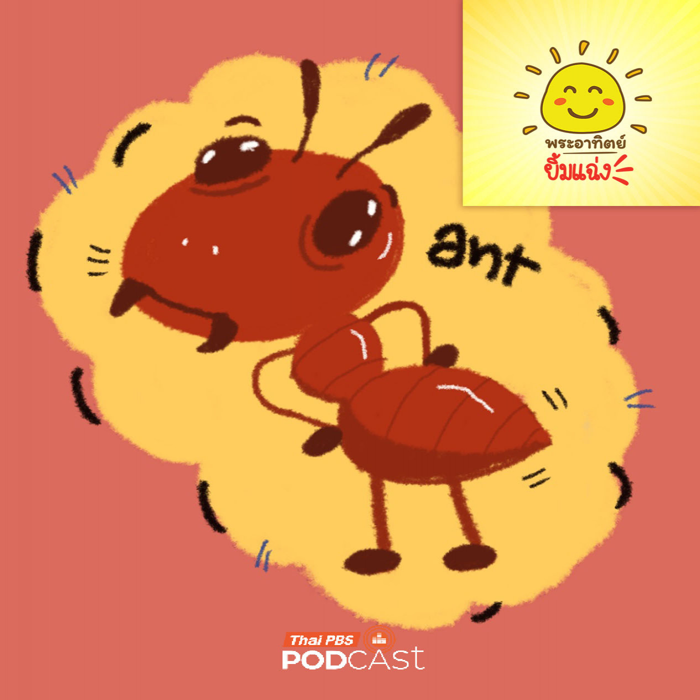 EP. 1998: มดตัวนิดเดียว ทำไมกัดเจ็บจัง