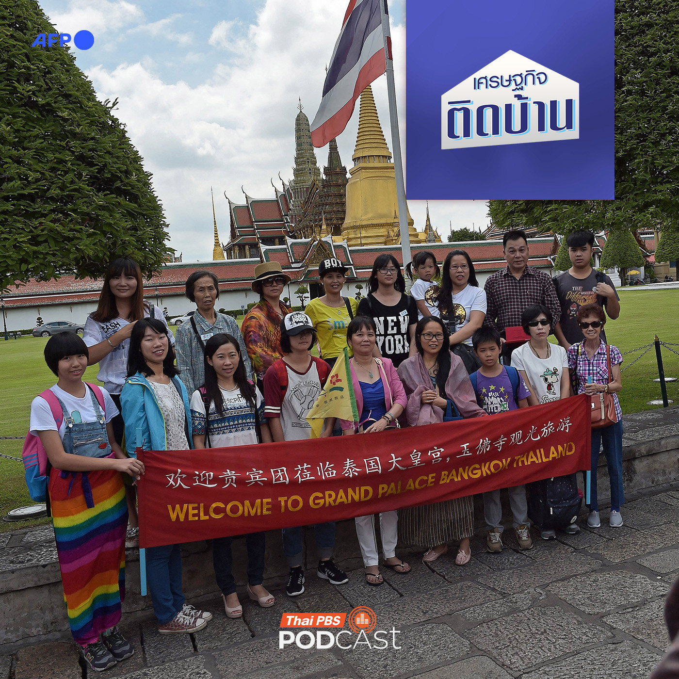 เศรษฐกิจติดบ้าน EP. 770: อยากให้นักท่องเที่ยวจีนกลับมาเที่ยวไทยเพิ่ม ทำอย่างไร