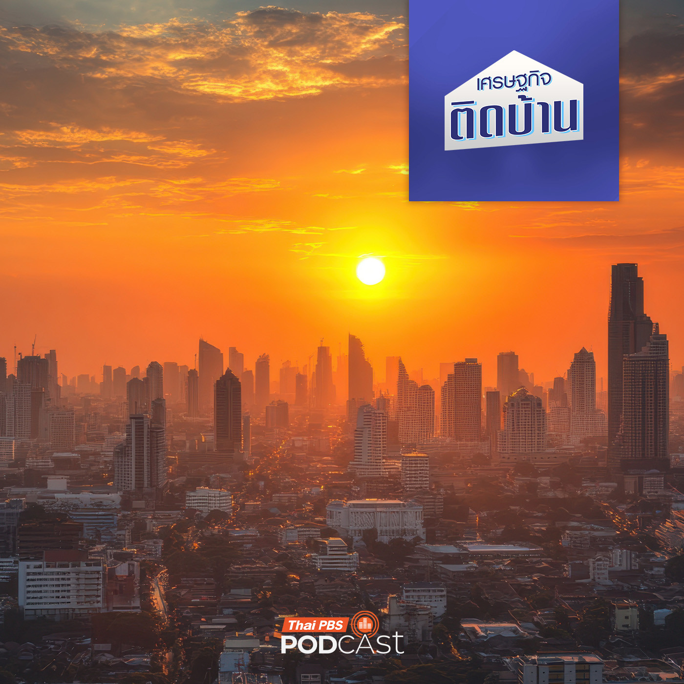 เศรษฐกิจติดบ้าน EP. 771: ประเทศไทยควรย้ายเมืองหลวงได้หรือยัง ?